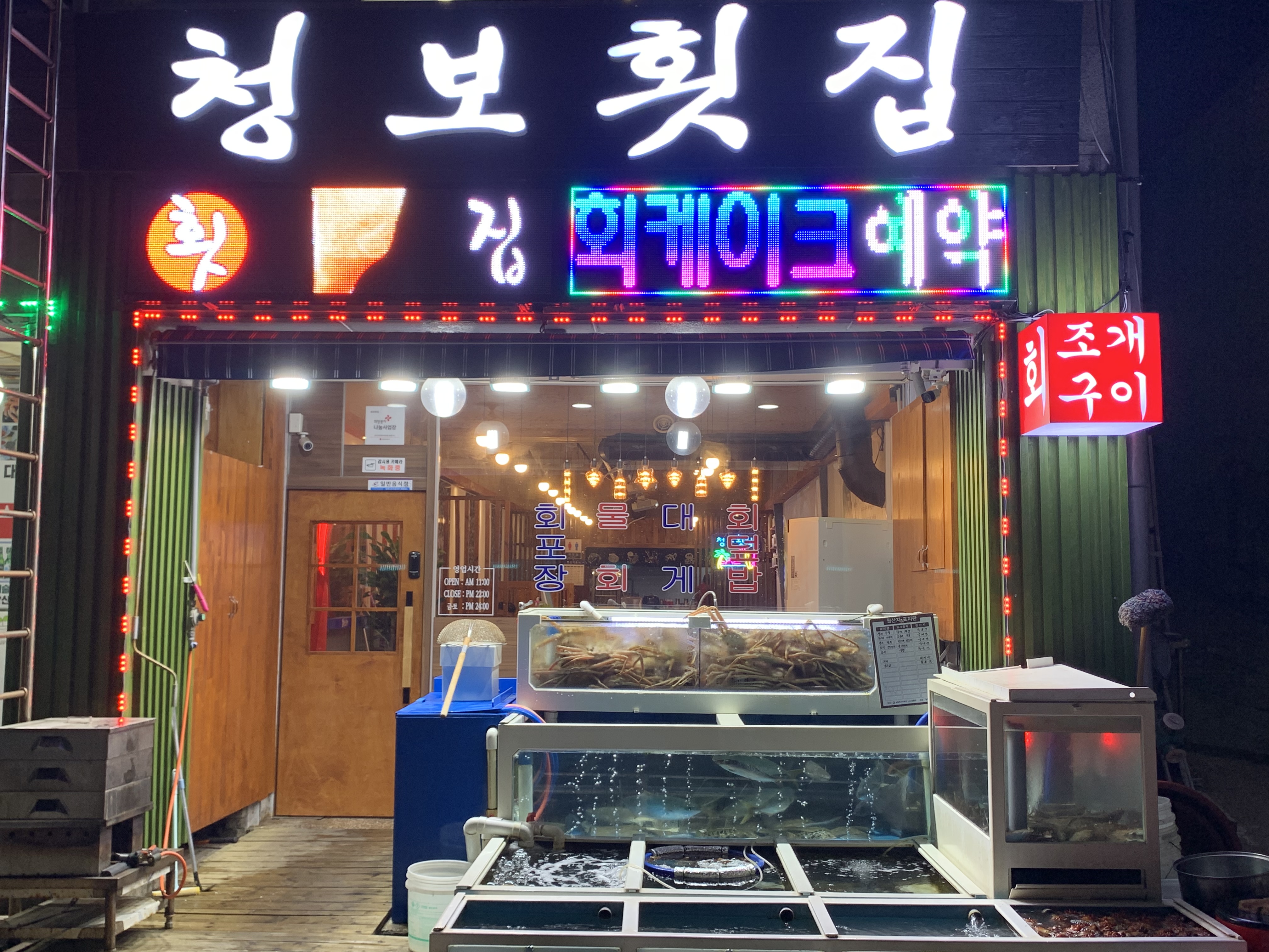 청보횟집 대게감동