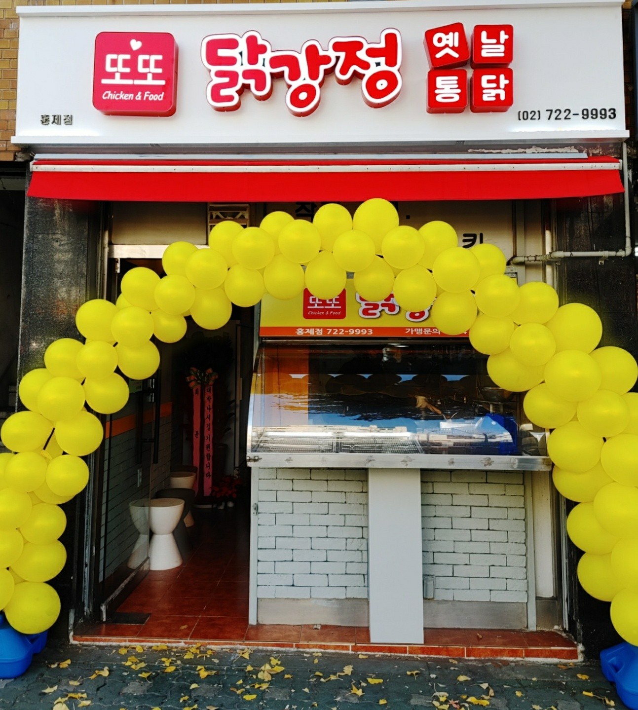 또또닭강정옛날통닭홍제점