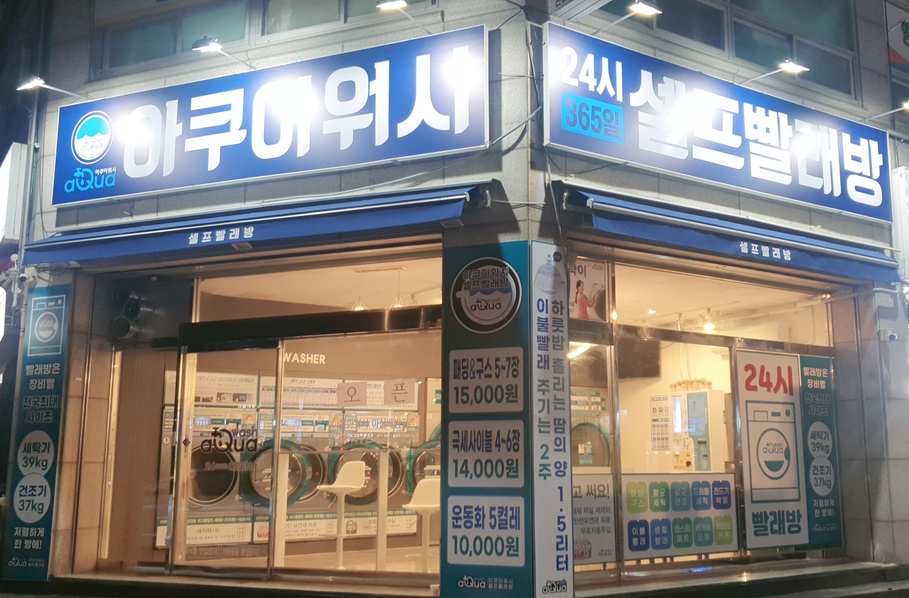 아쿠아워시 아산세무서점