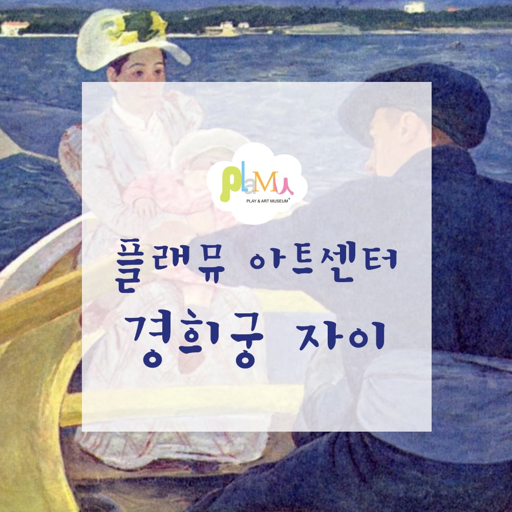 플래뮤 경희궁자이교육원