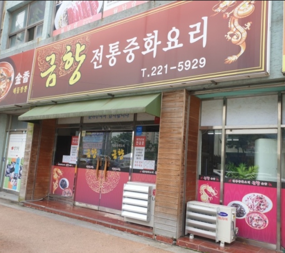 금향