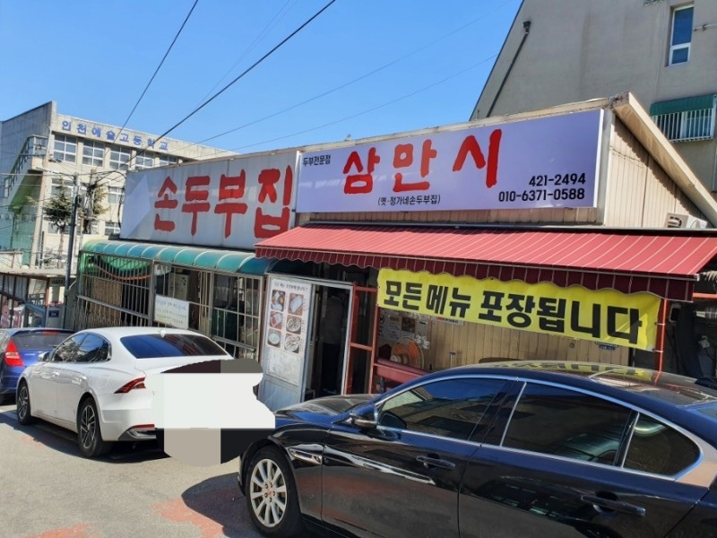 삼만시순두부집