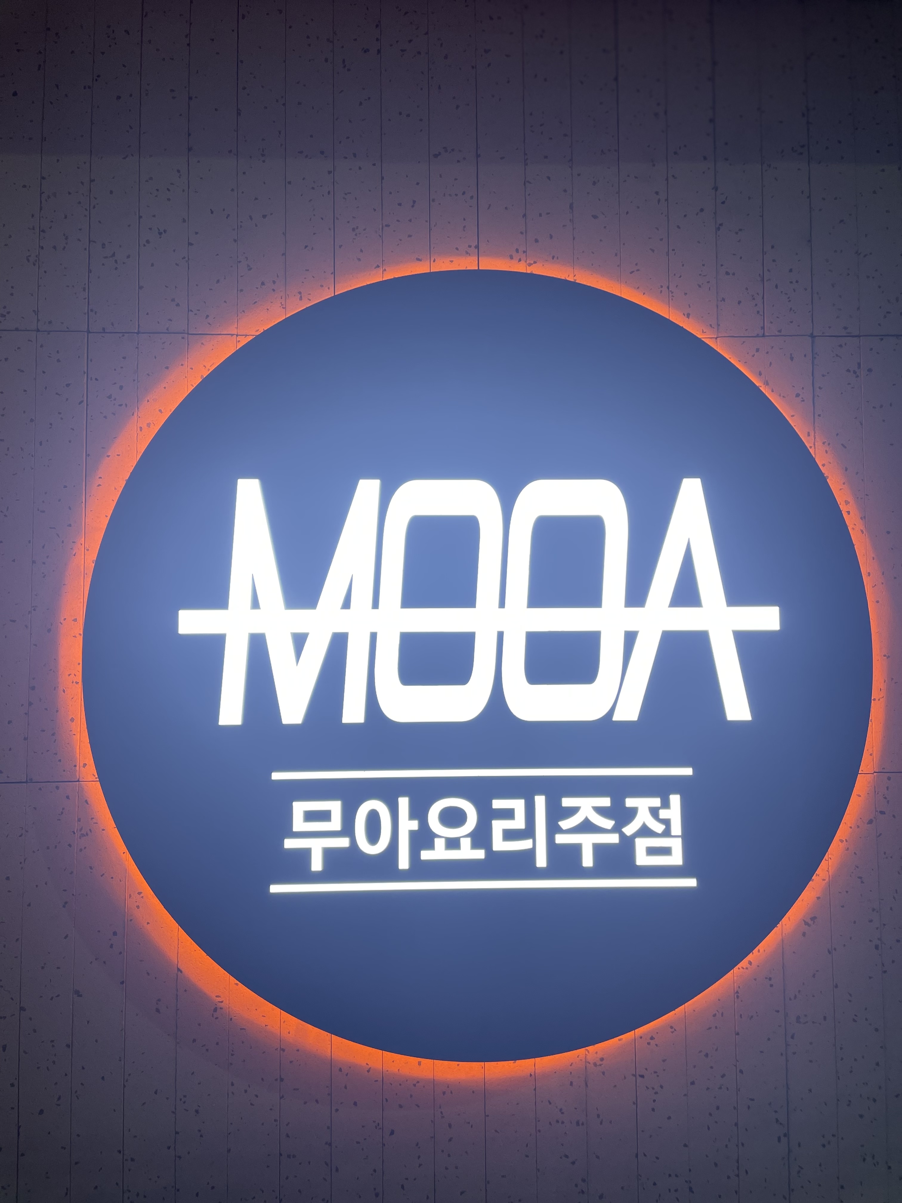 무아요리주점