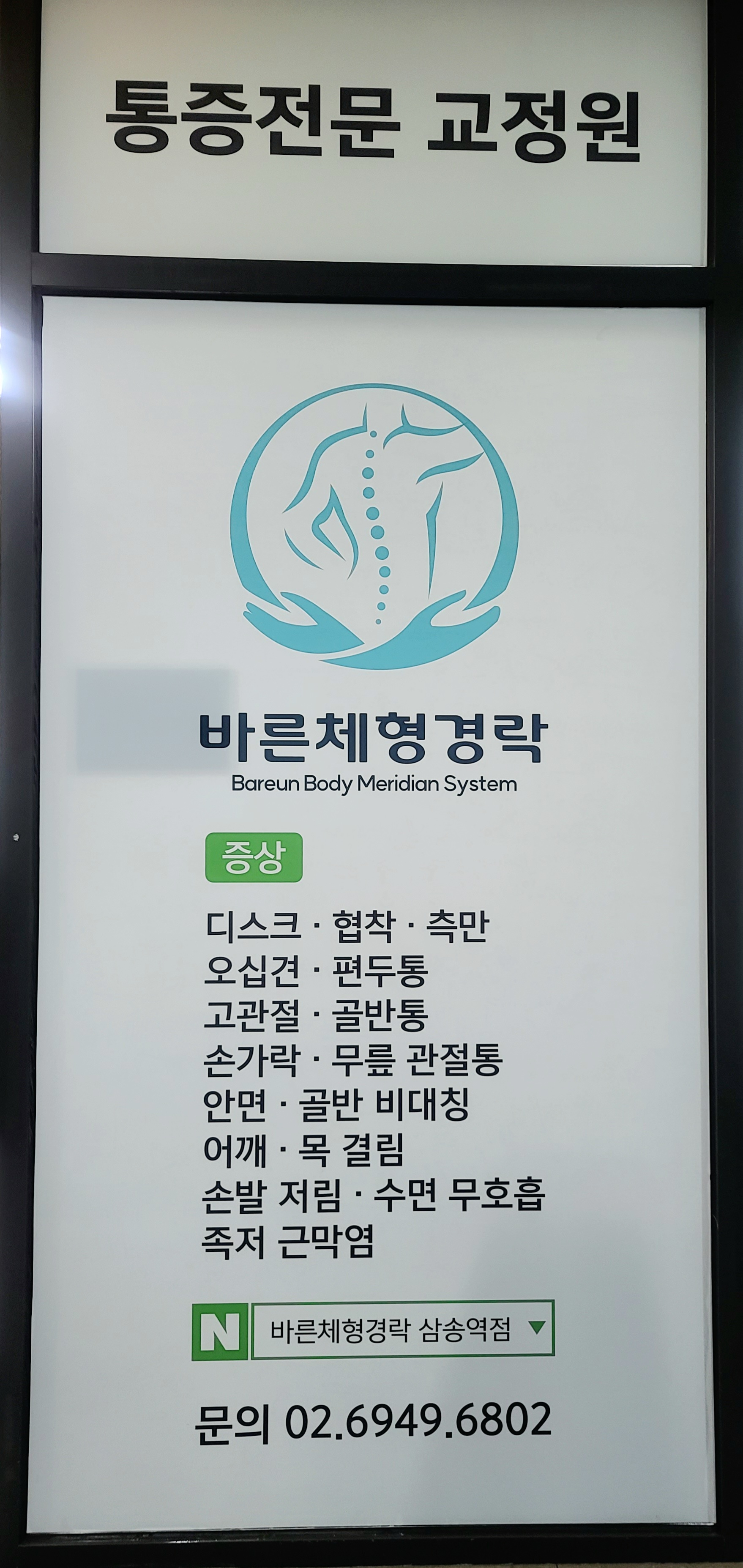 바른체형경락 삼송역점