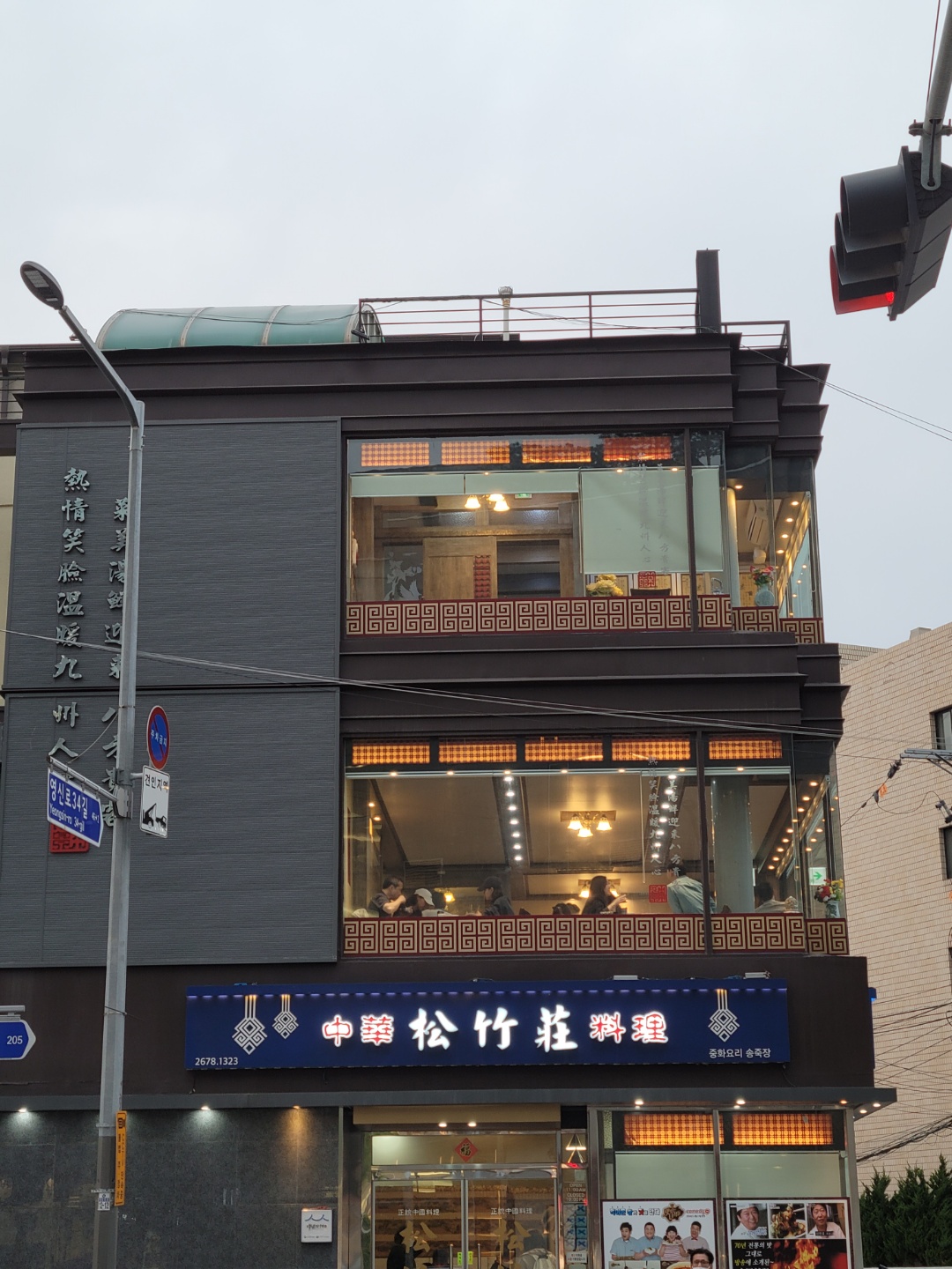 송죽장