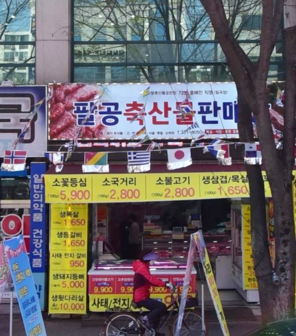 팔공축산물판매장