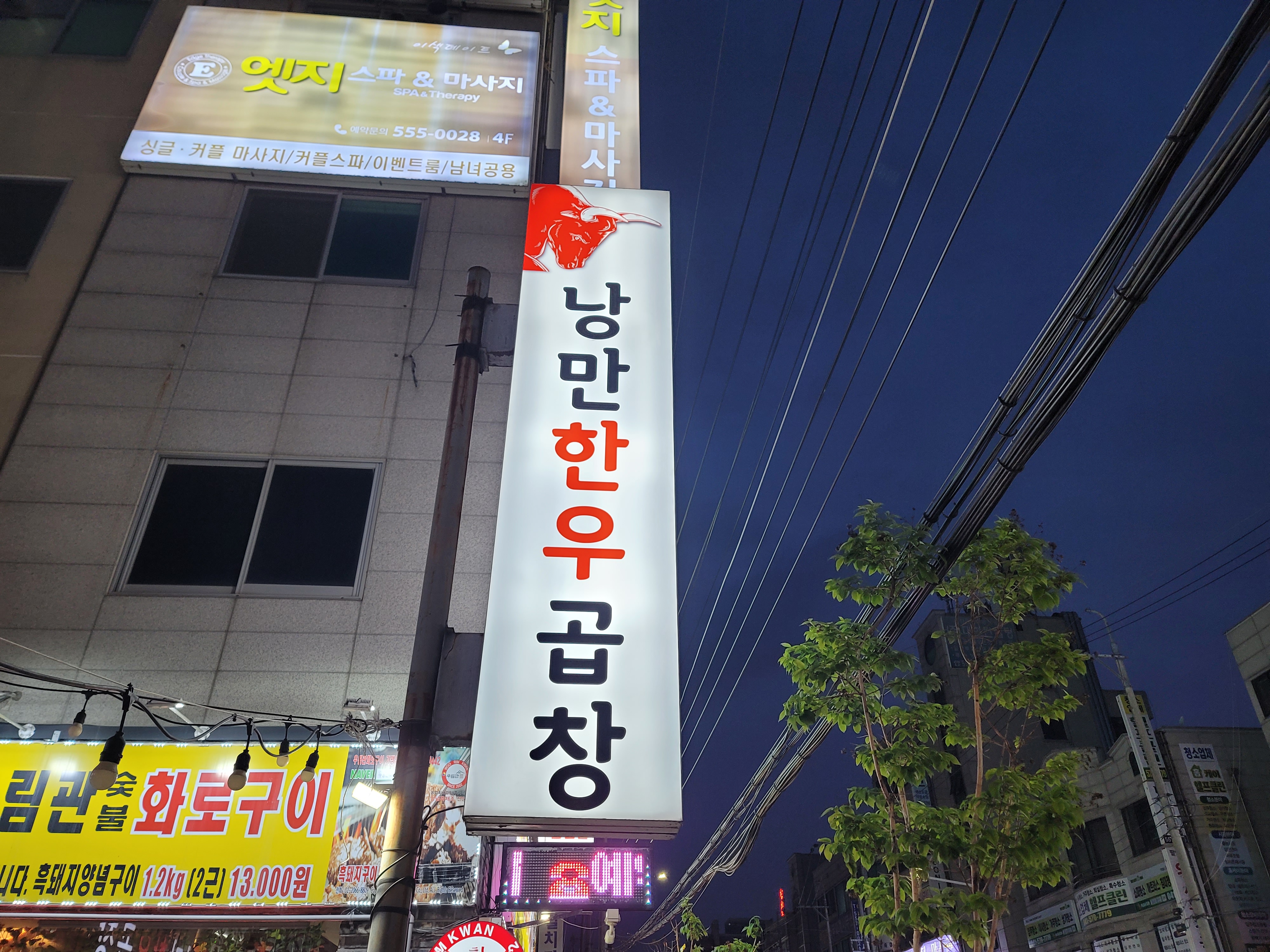 낭만한우곱창