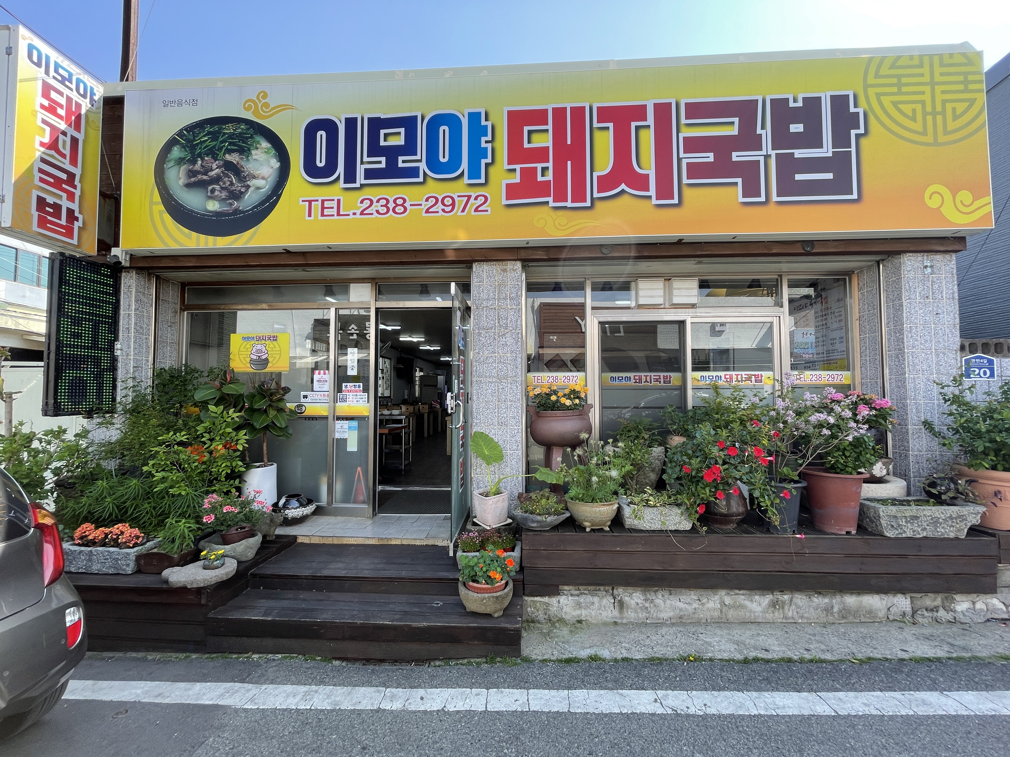 이모야돼지국밥