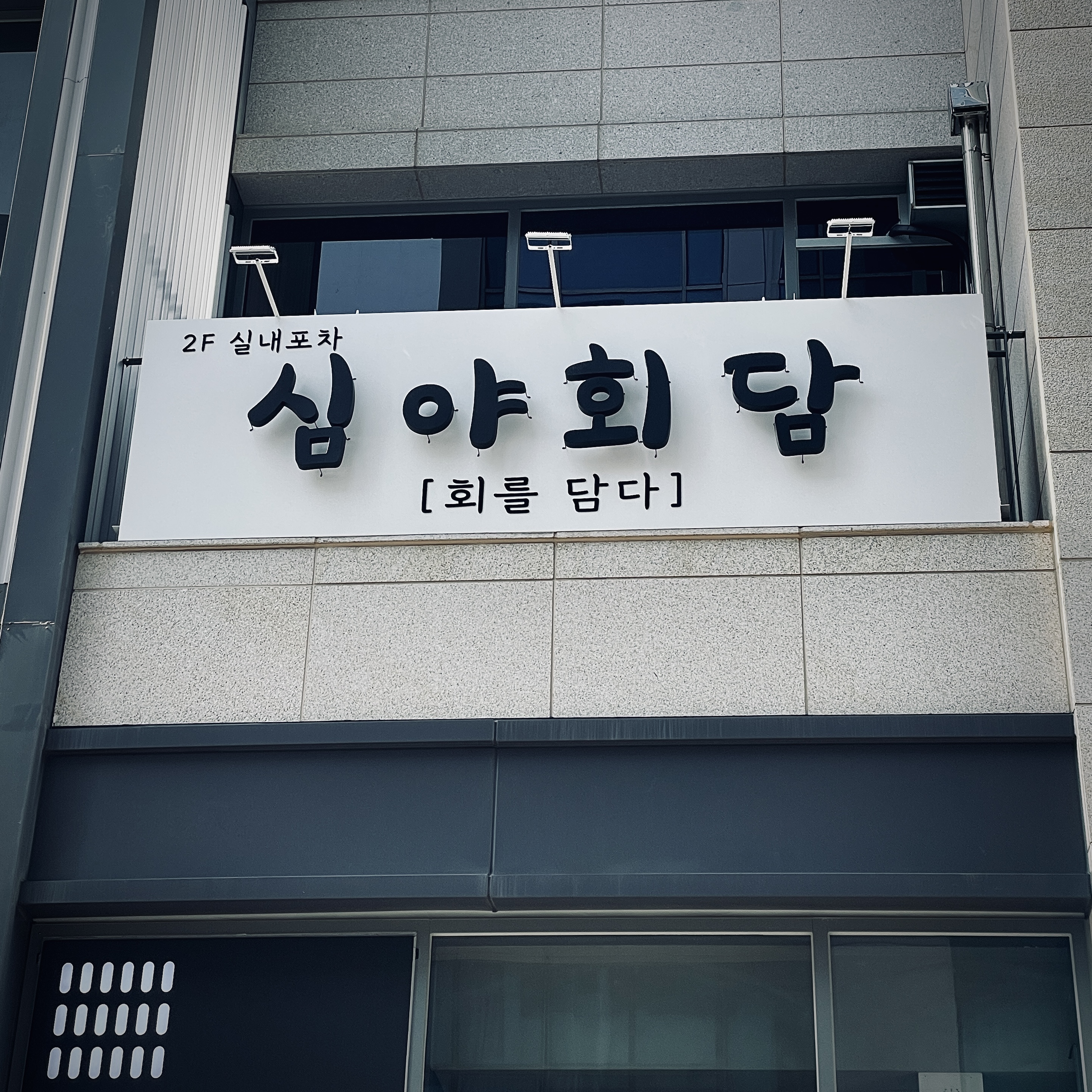 심야회담