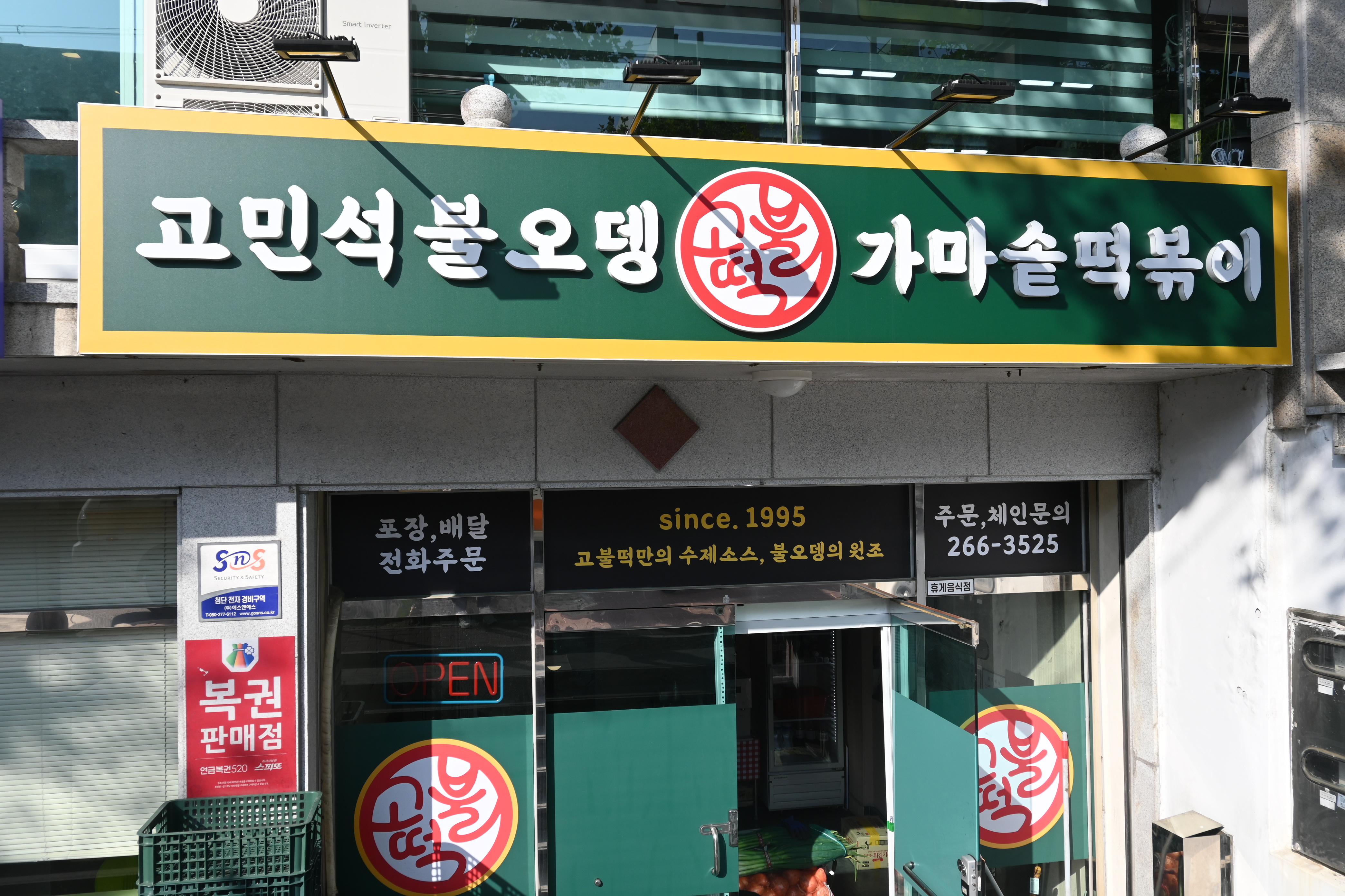고민석불오뎅가마솥떡볶이