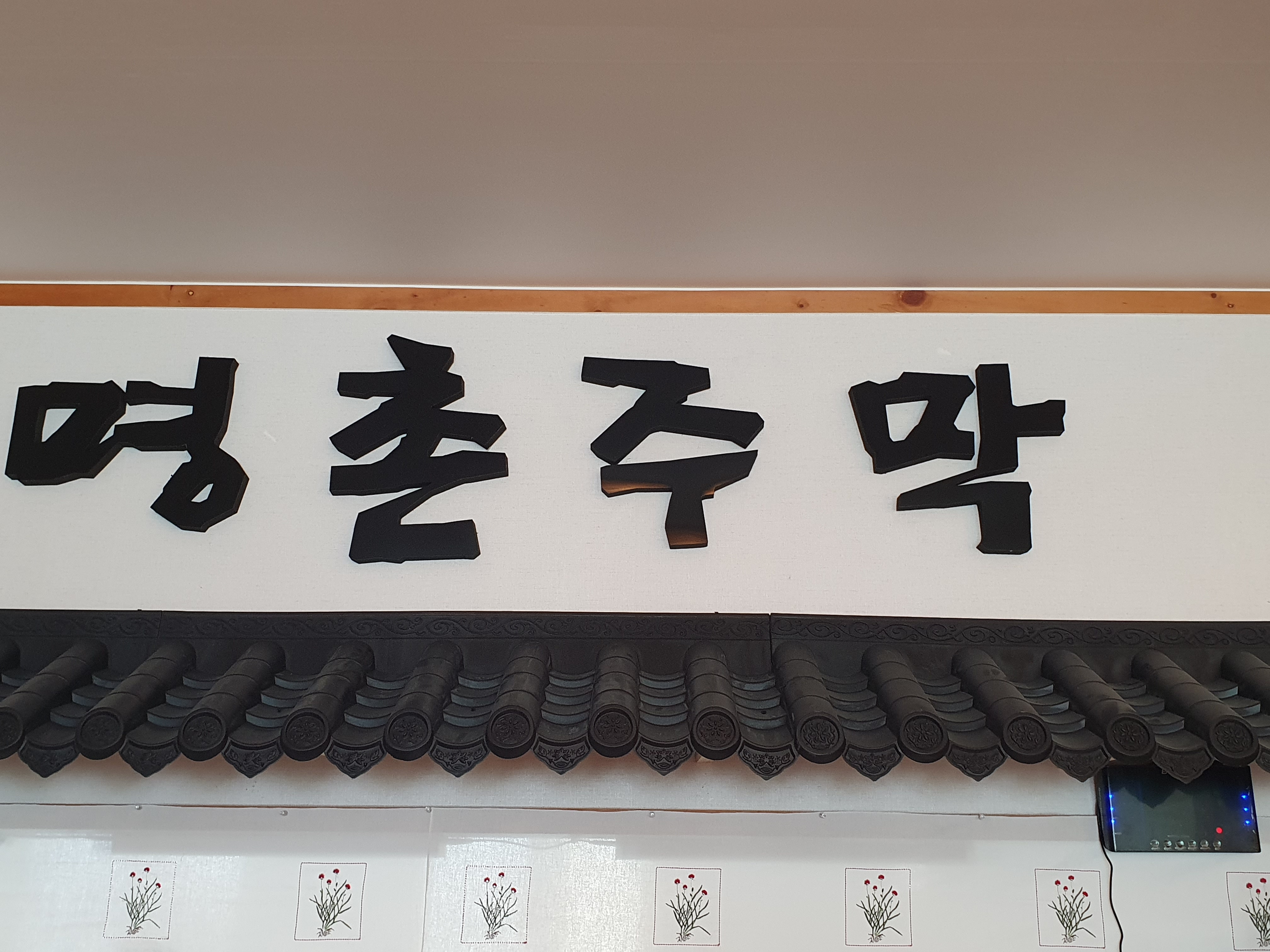 명촌주막