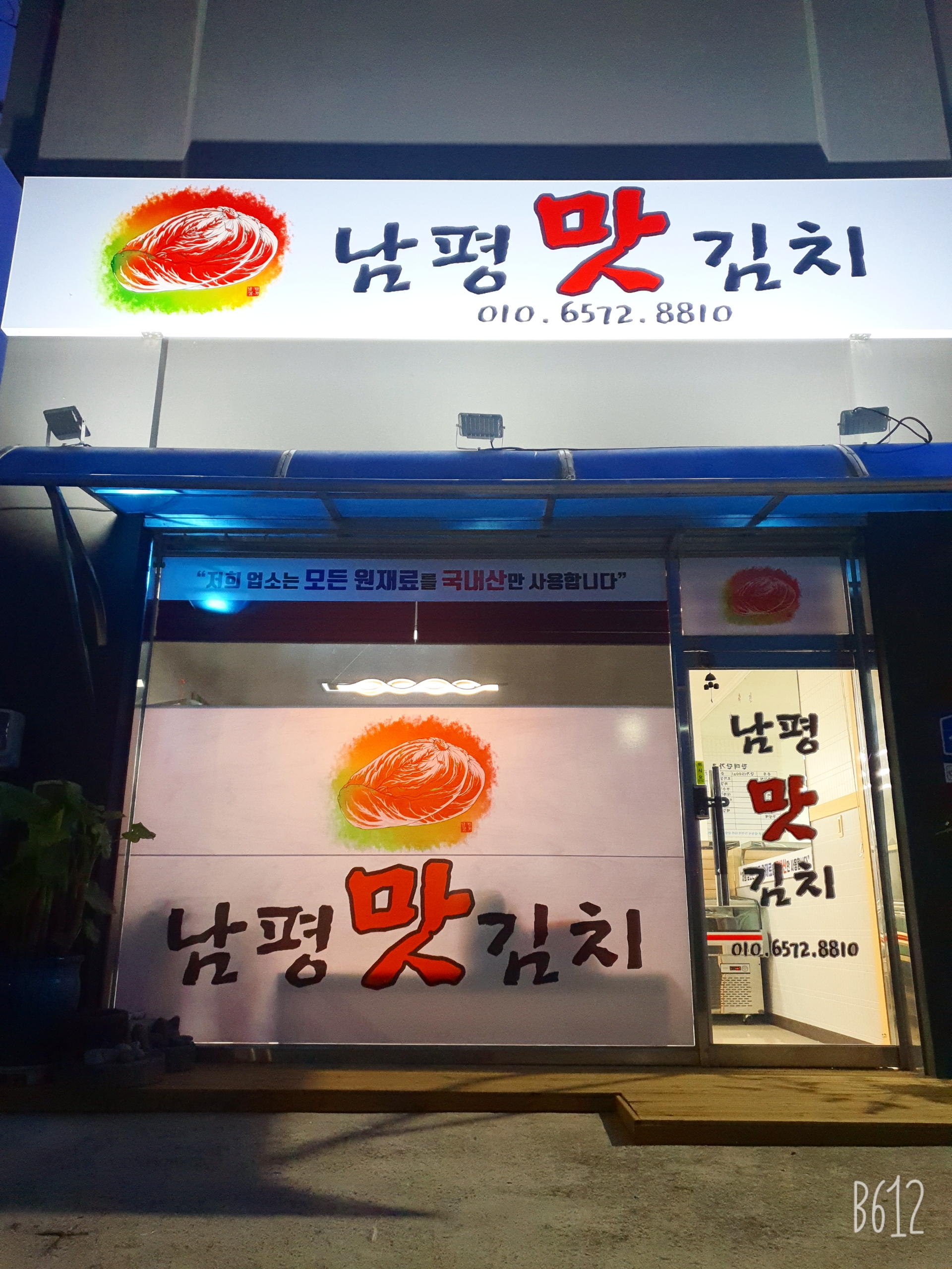 남평맛김치
