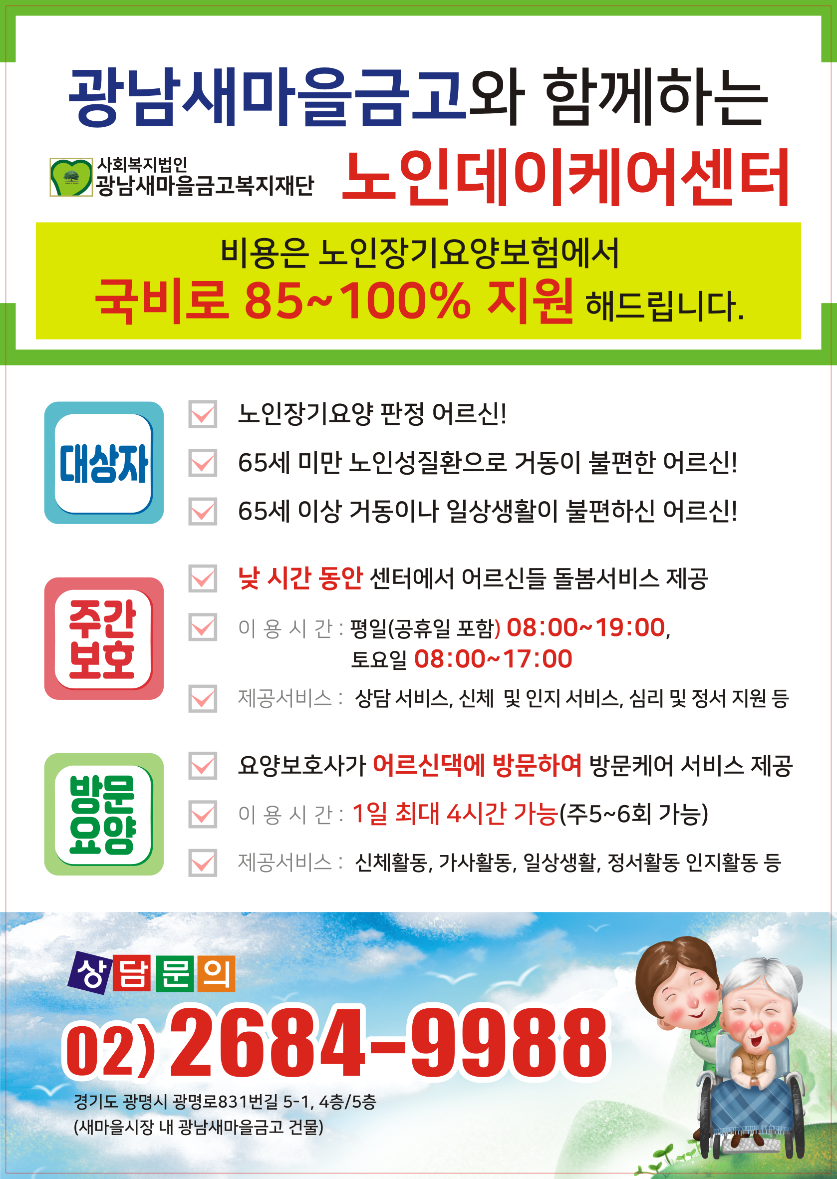광남새마을금고복지재단 노인데이케어센터