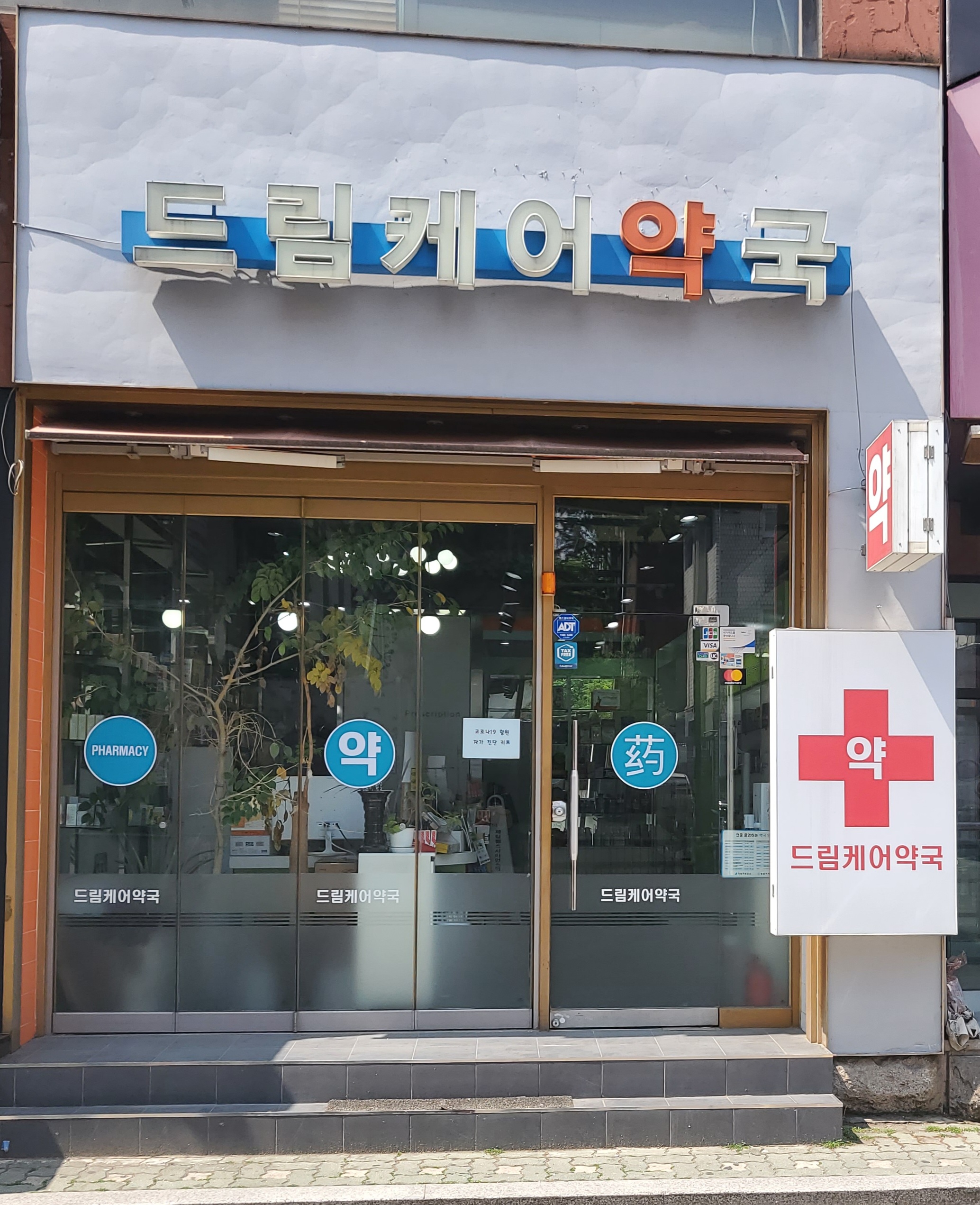 드림케어약국