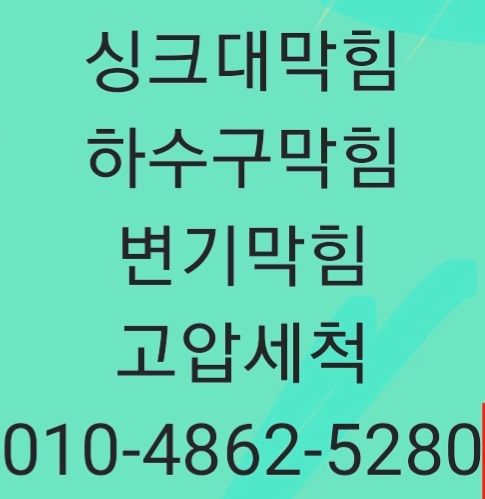 대전싱크대막힘변기막힘고압세척