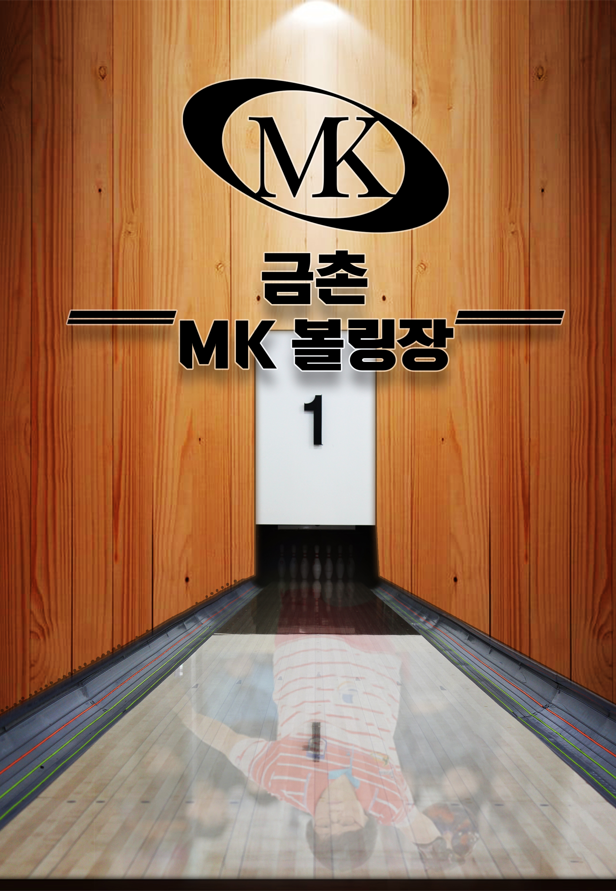 금촌MK볼링장[구DHW금촌볼링센터