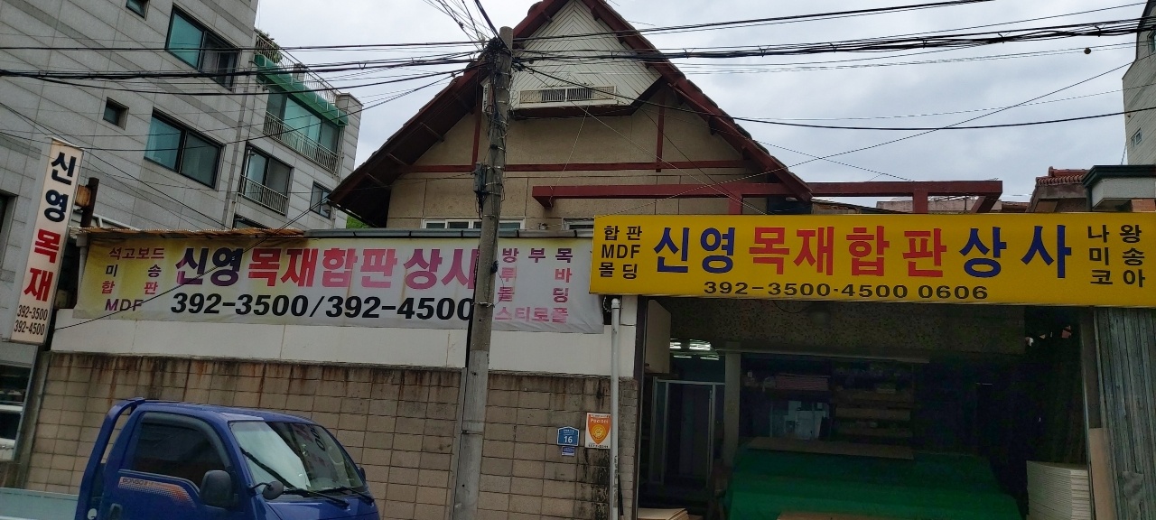 신영목재합판