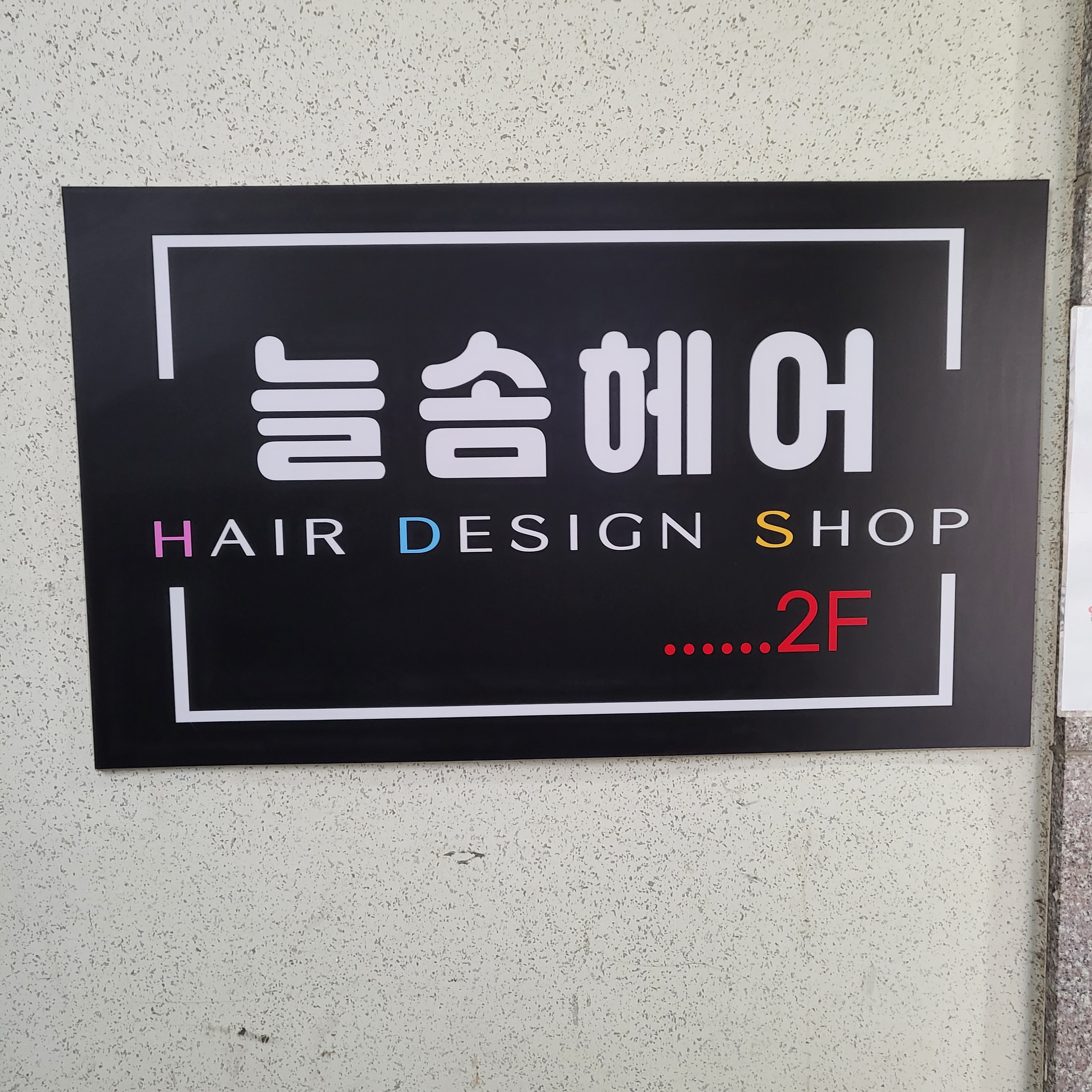 늘솜헤어