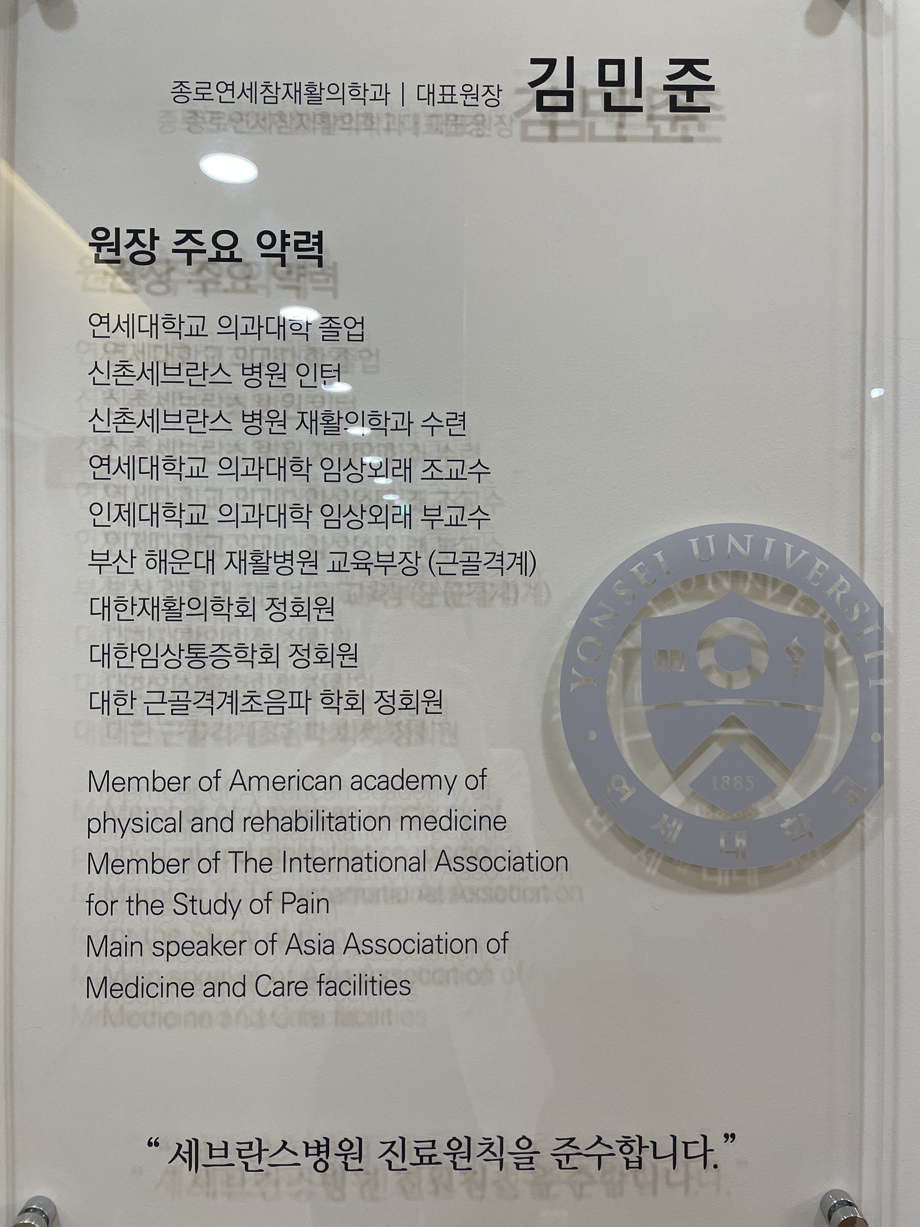 종로연세참재활의학과의원