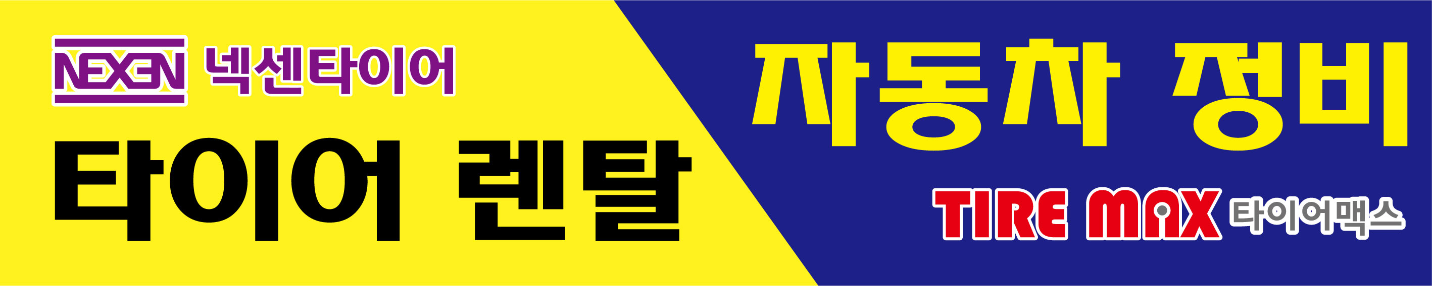 타이어맥스 퇴계원점 대표 이미지