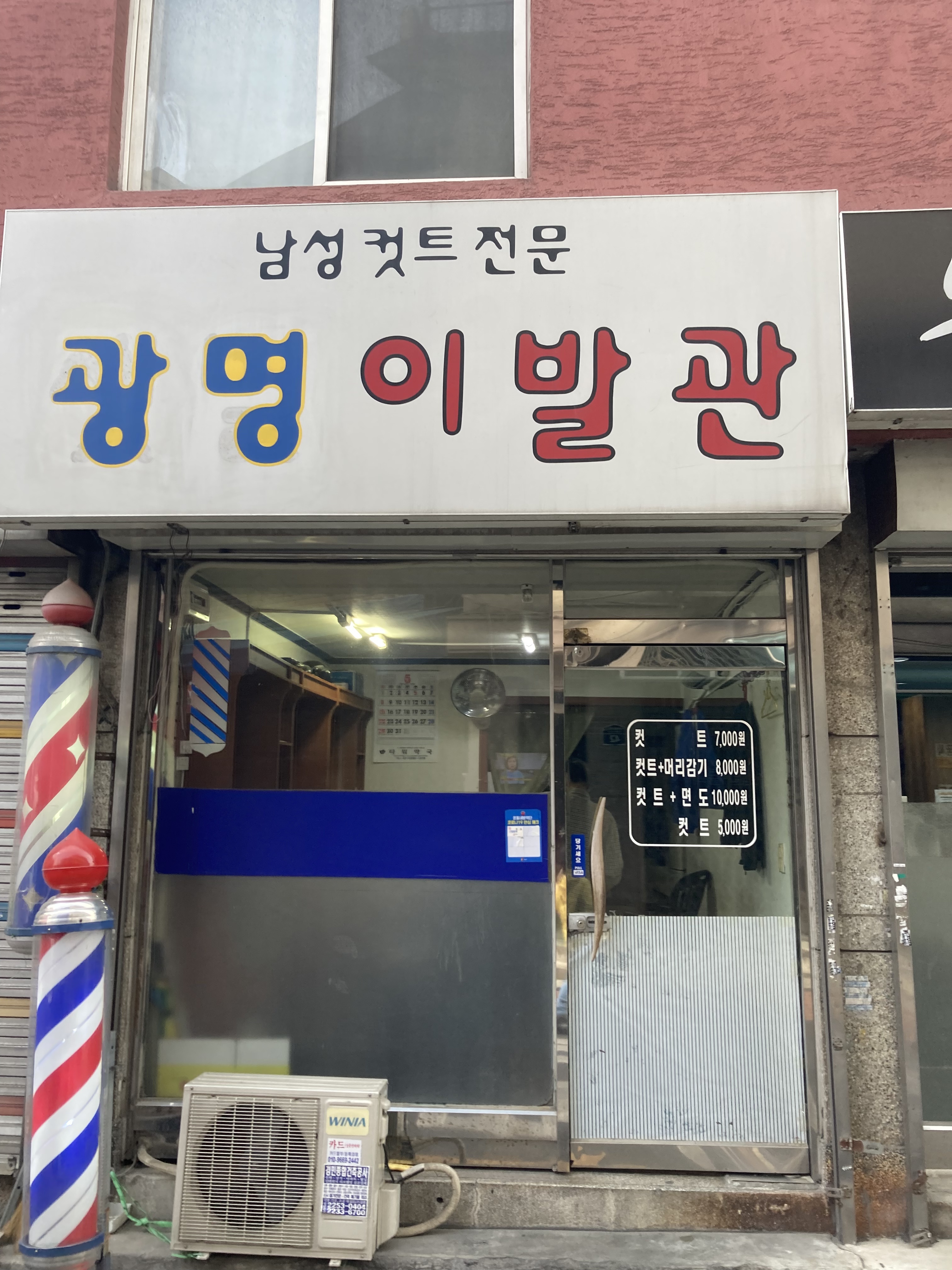 광명이발관
