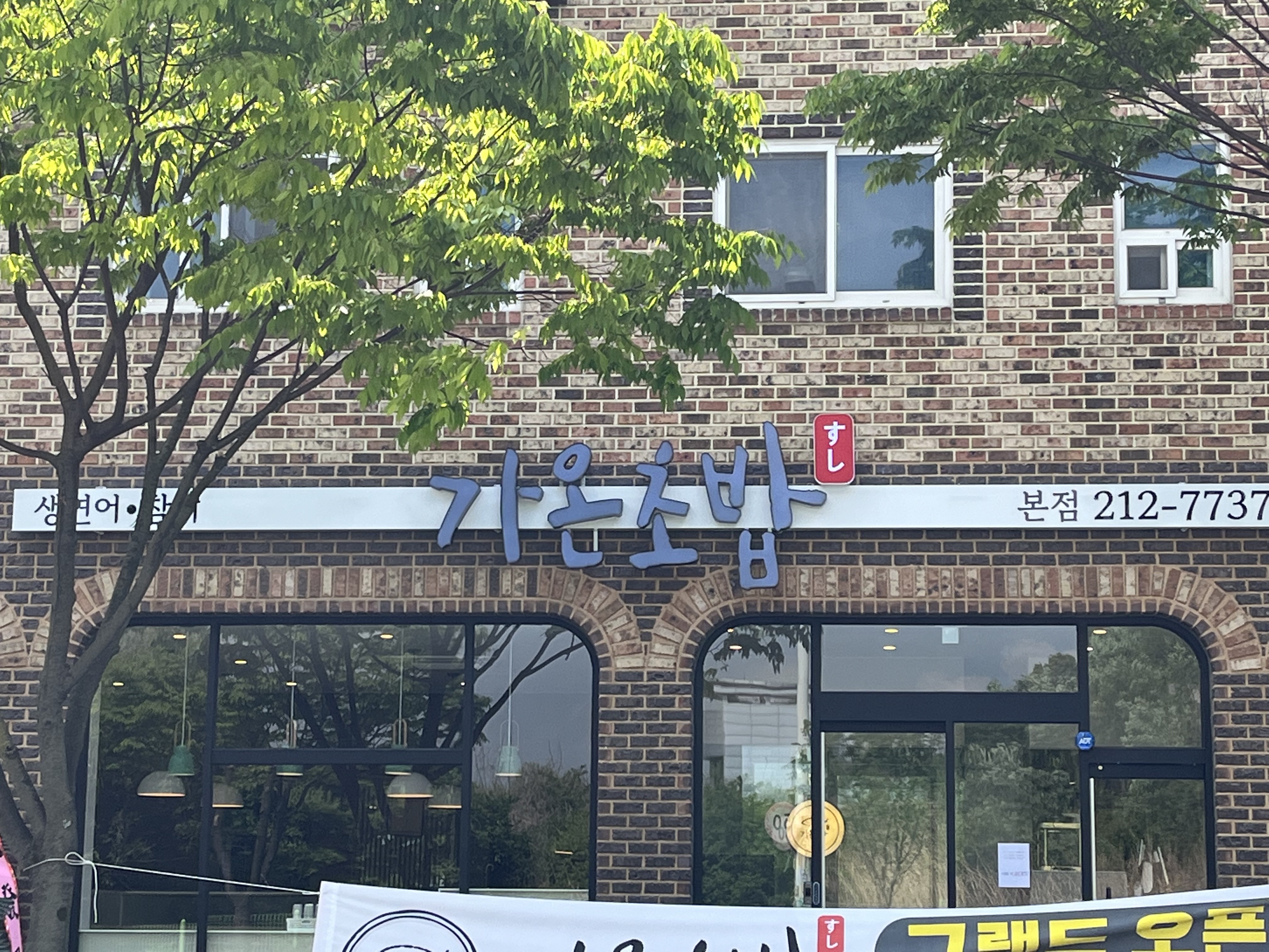 오창 가온초밥