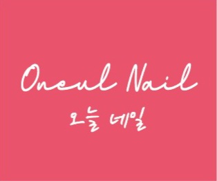 오늘네일