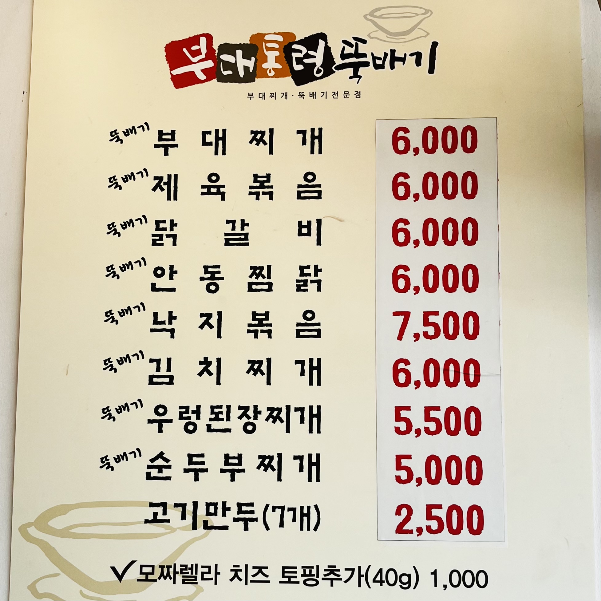 부대통령뚝배기 익산원광대점