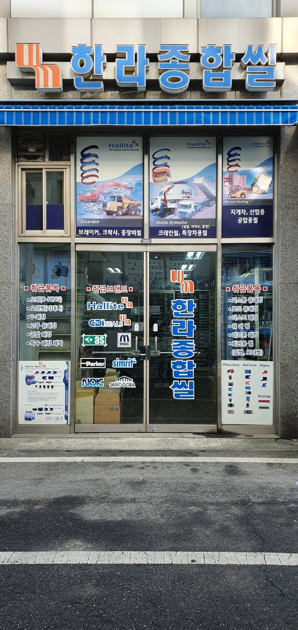 한라종합씰