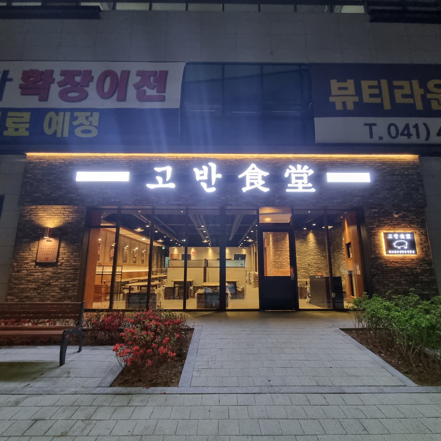 고반식당 신불당점