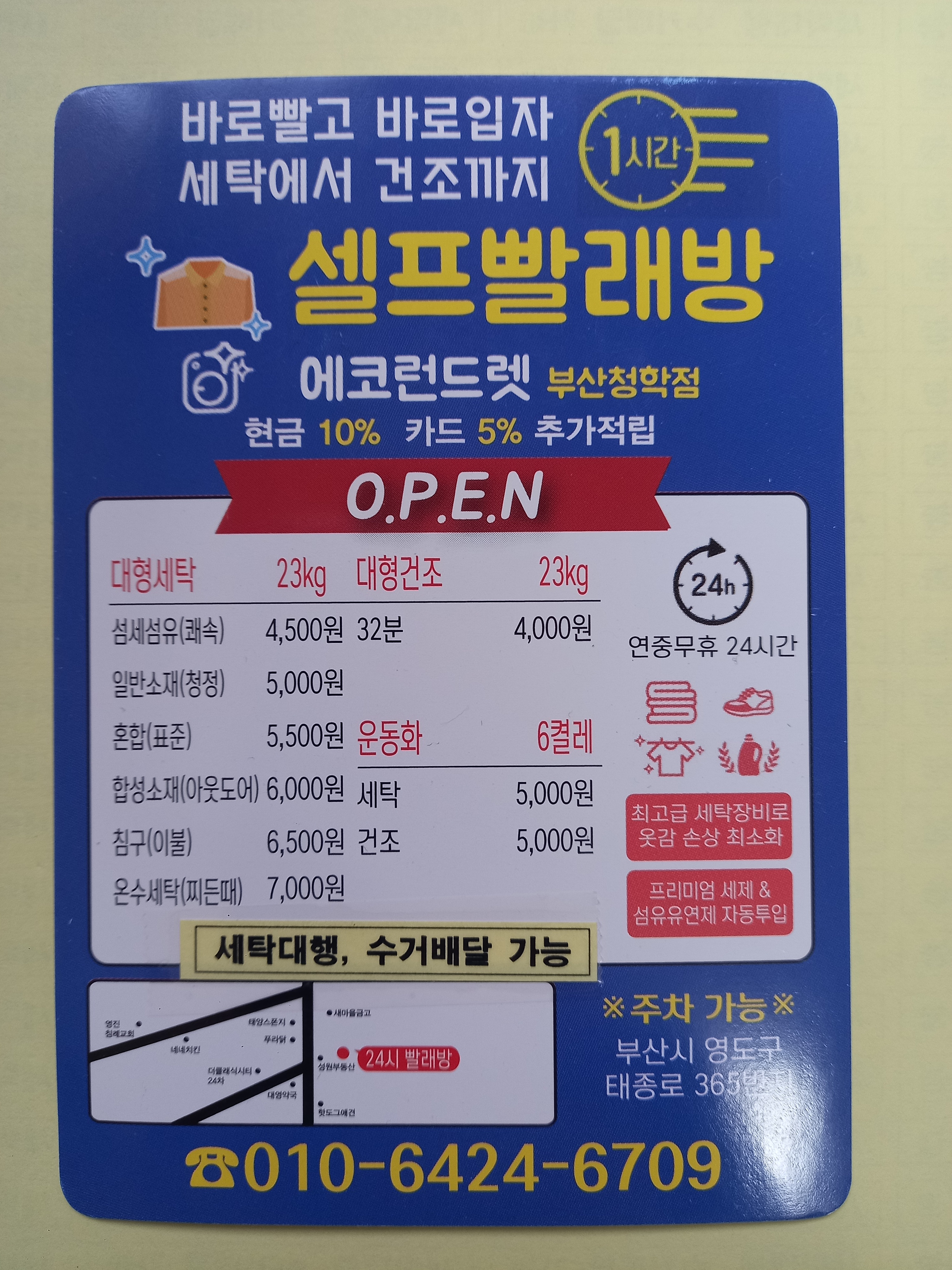 에코런드렛 셀프빨래방 청학점