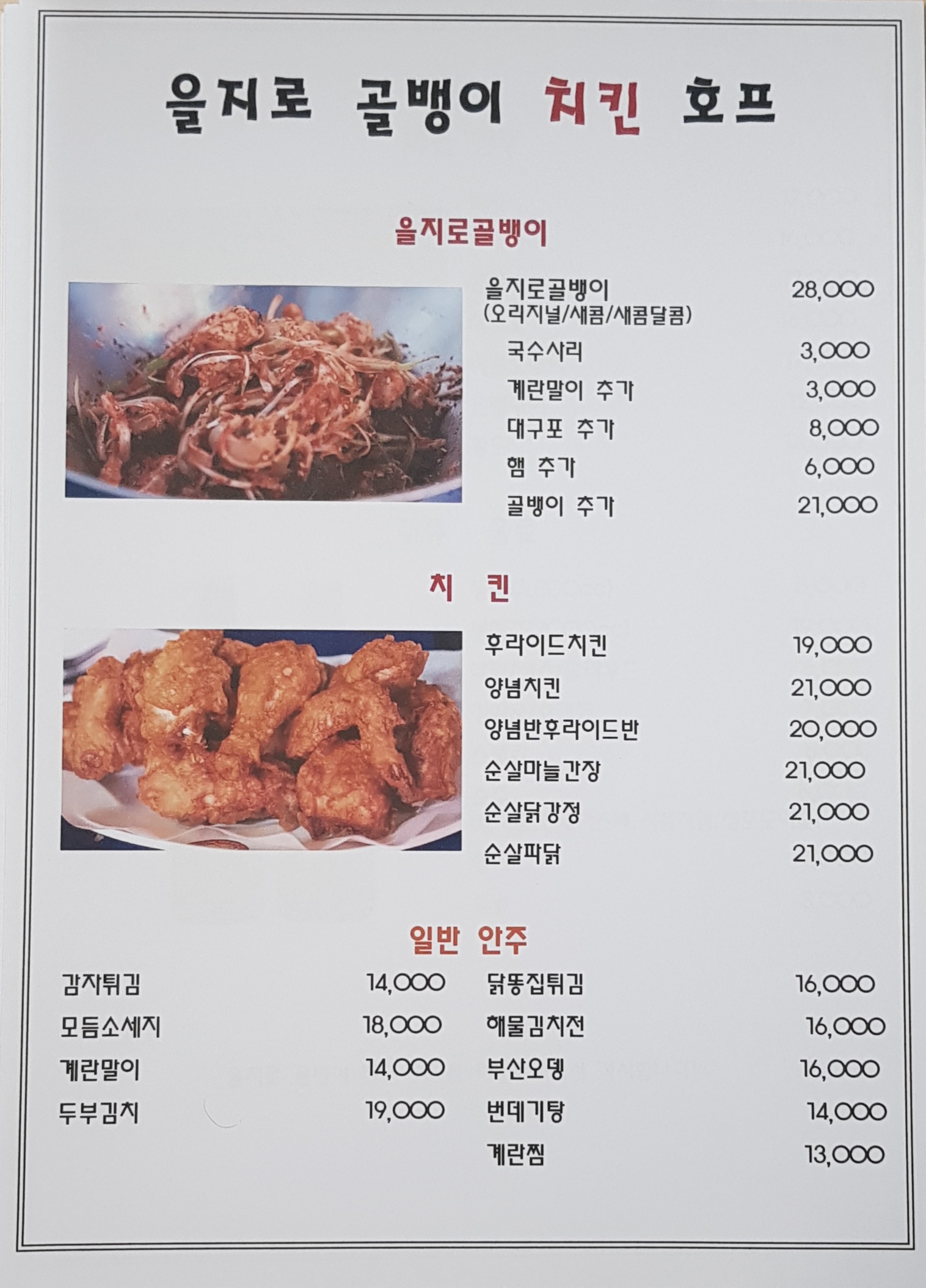을지로골뱅이치킨