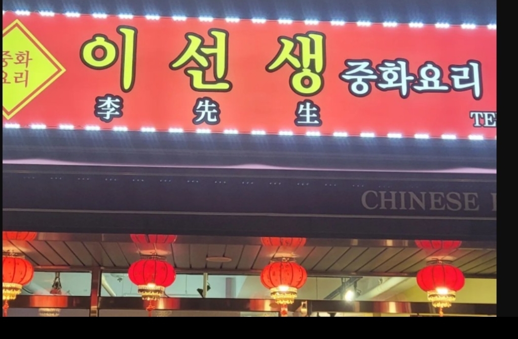 이선생중화요리