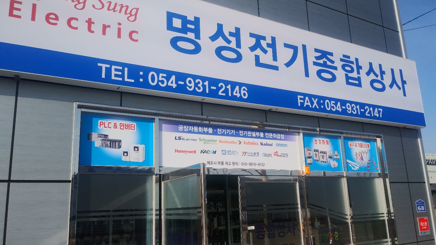 명성전기종합상사