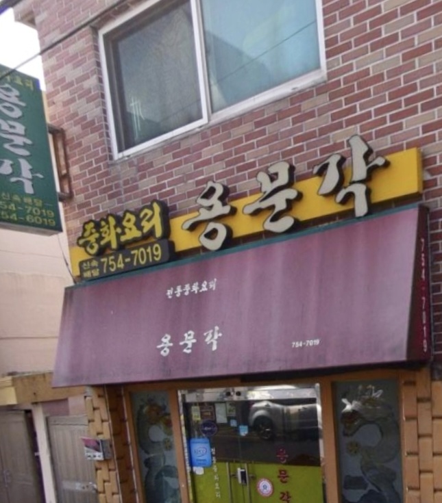 용문각