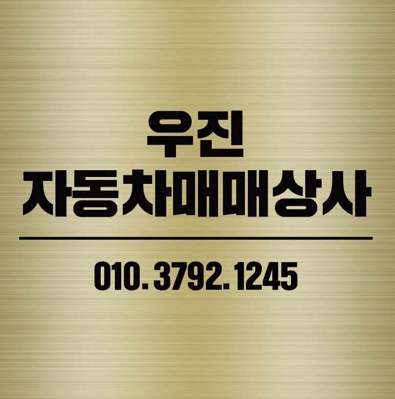우진자동차 매매상사