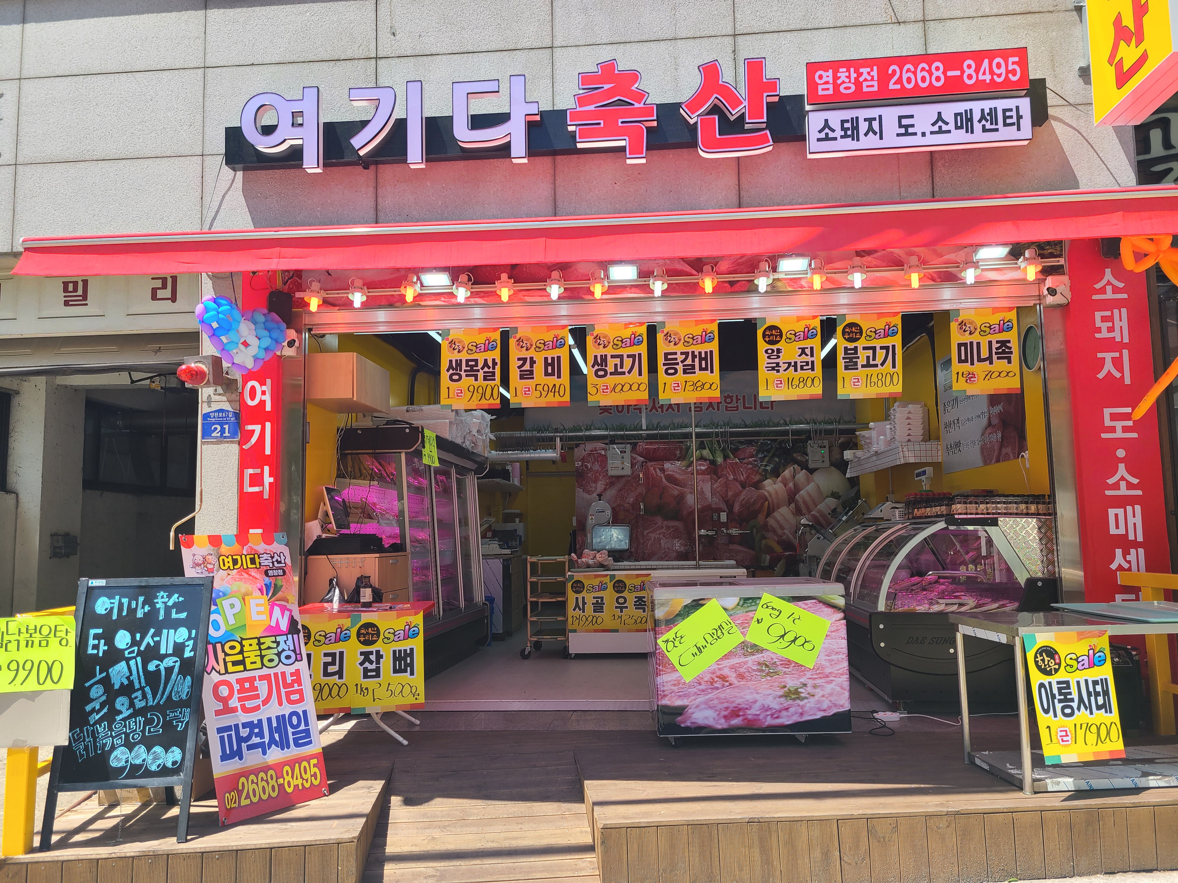 여기다축산 염창점