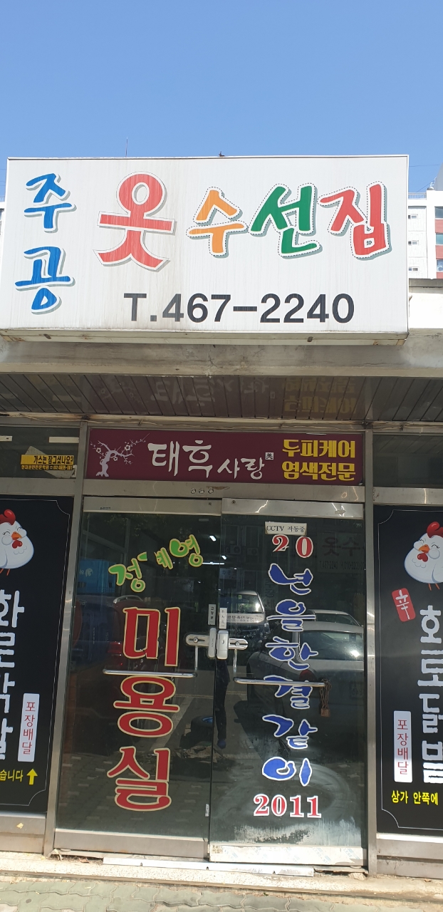 주공 옷수선집