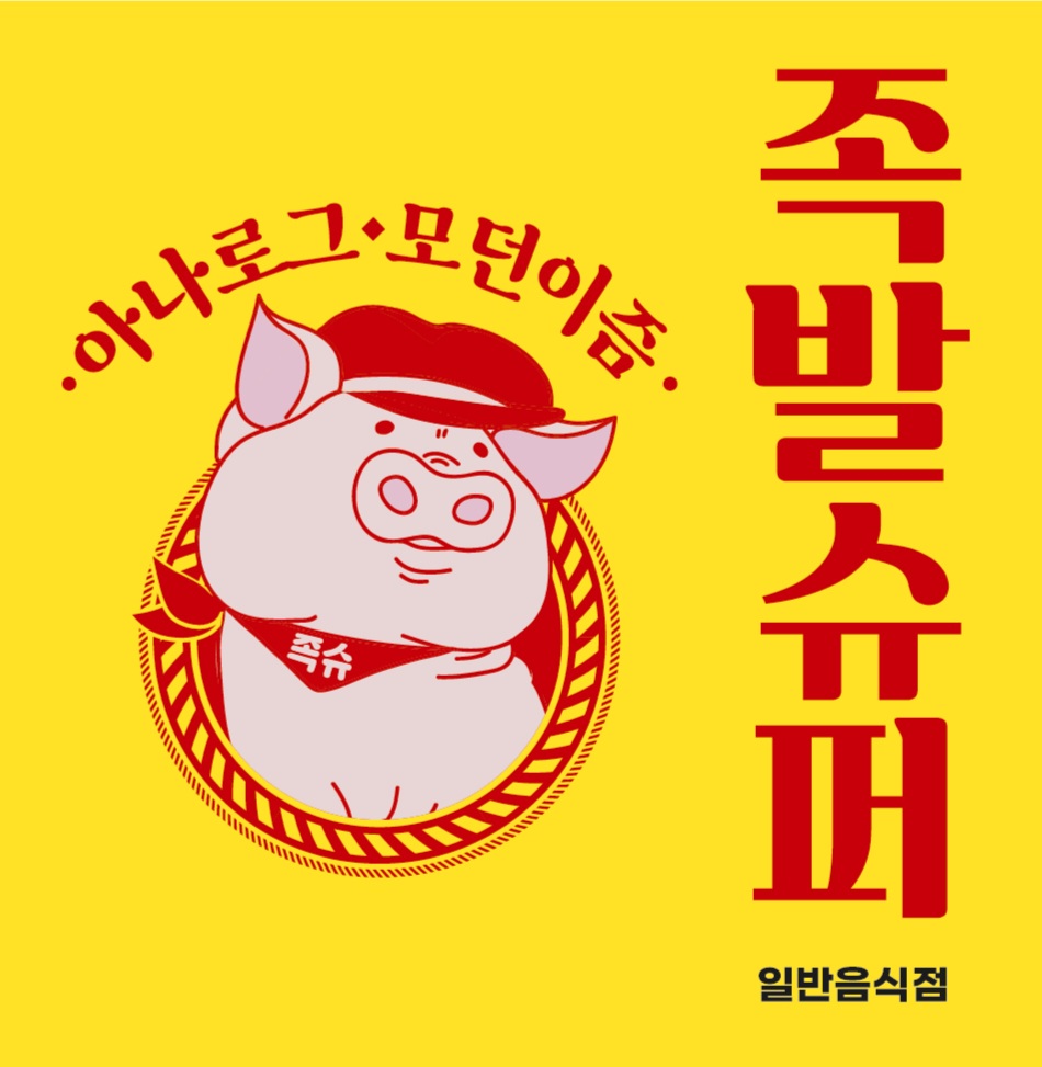 족발슈퍼 대구삼성라이온즈파크점