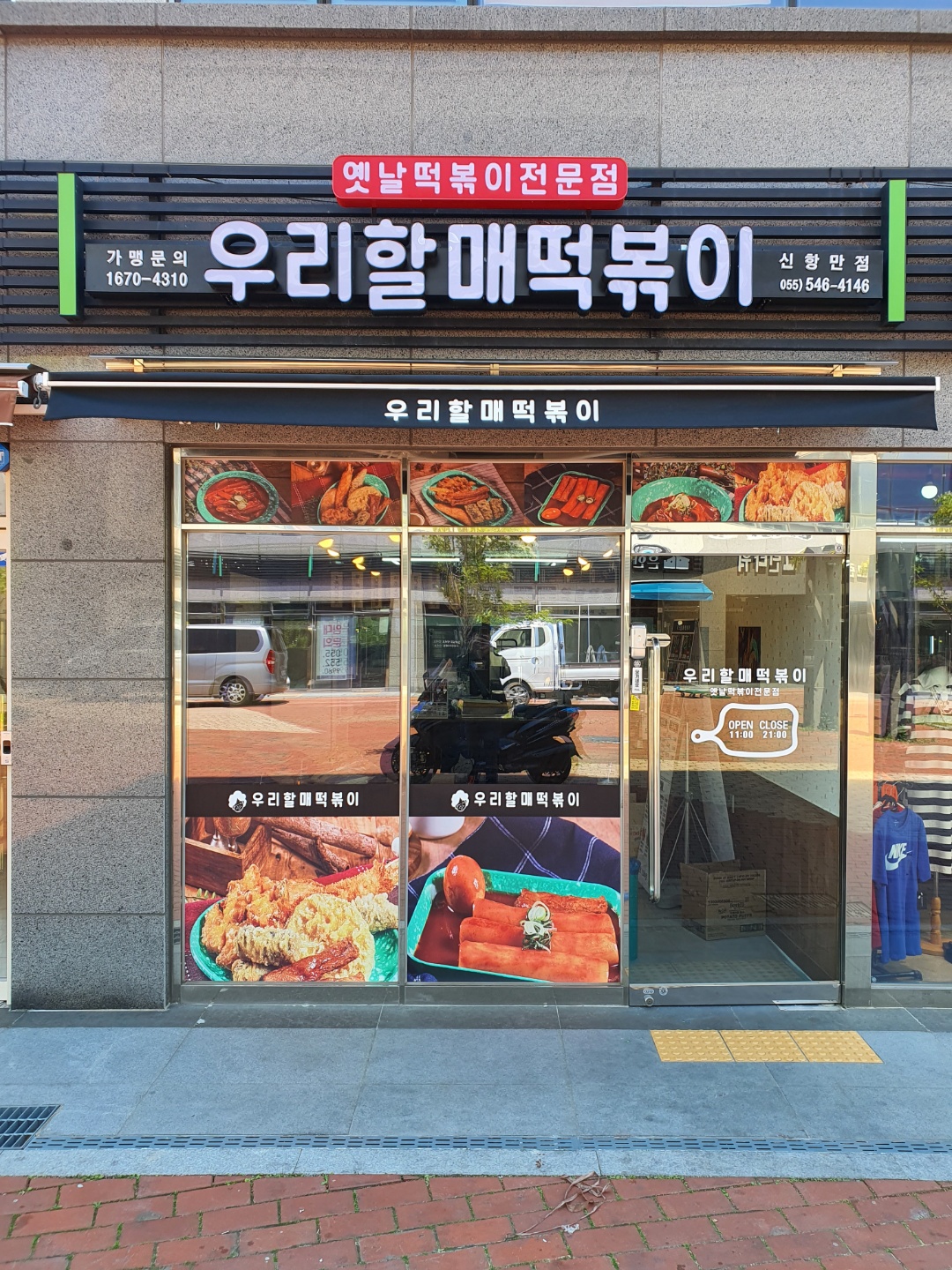 우리할매떡볶이 진해신항점