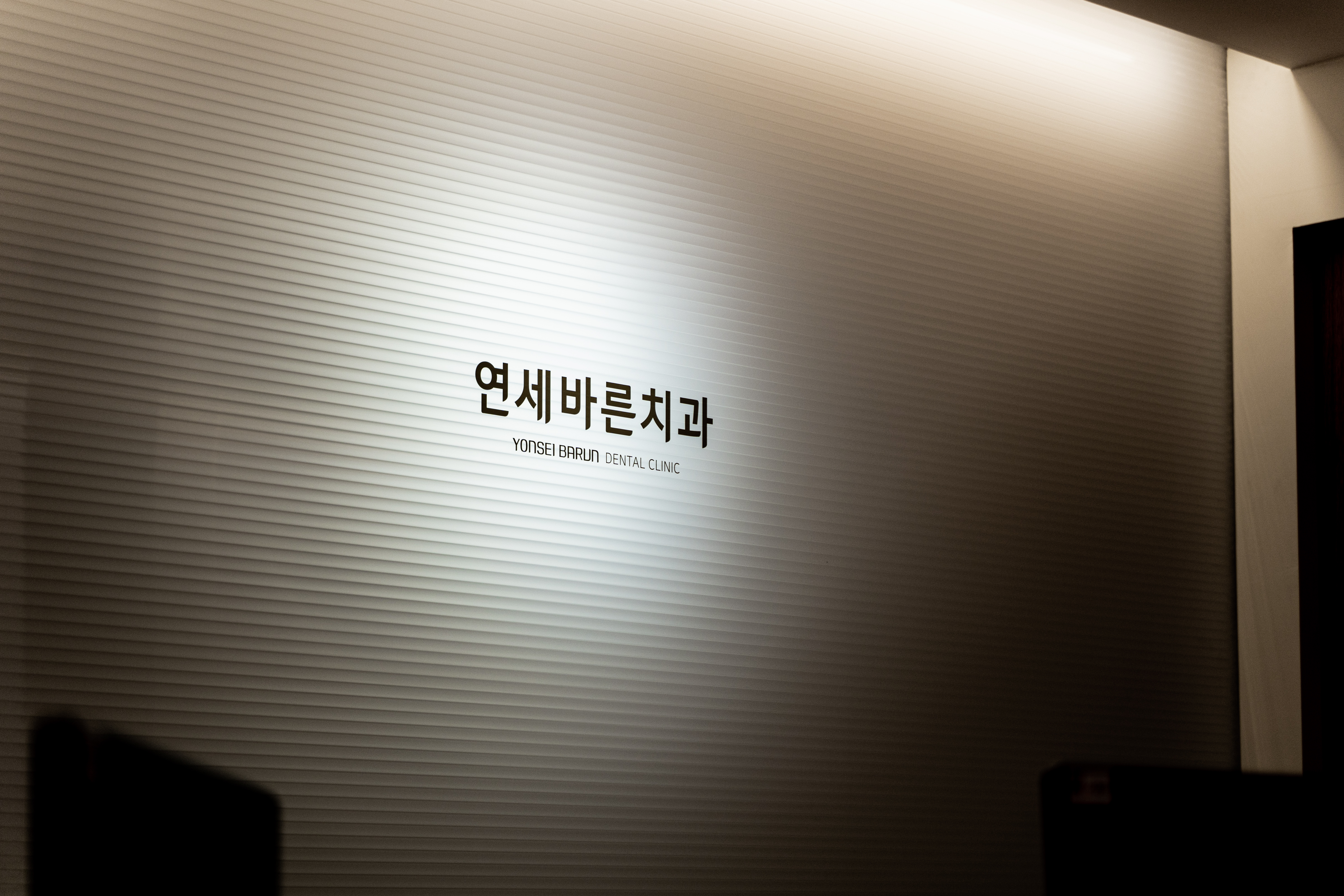 연세바른치과의원