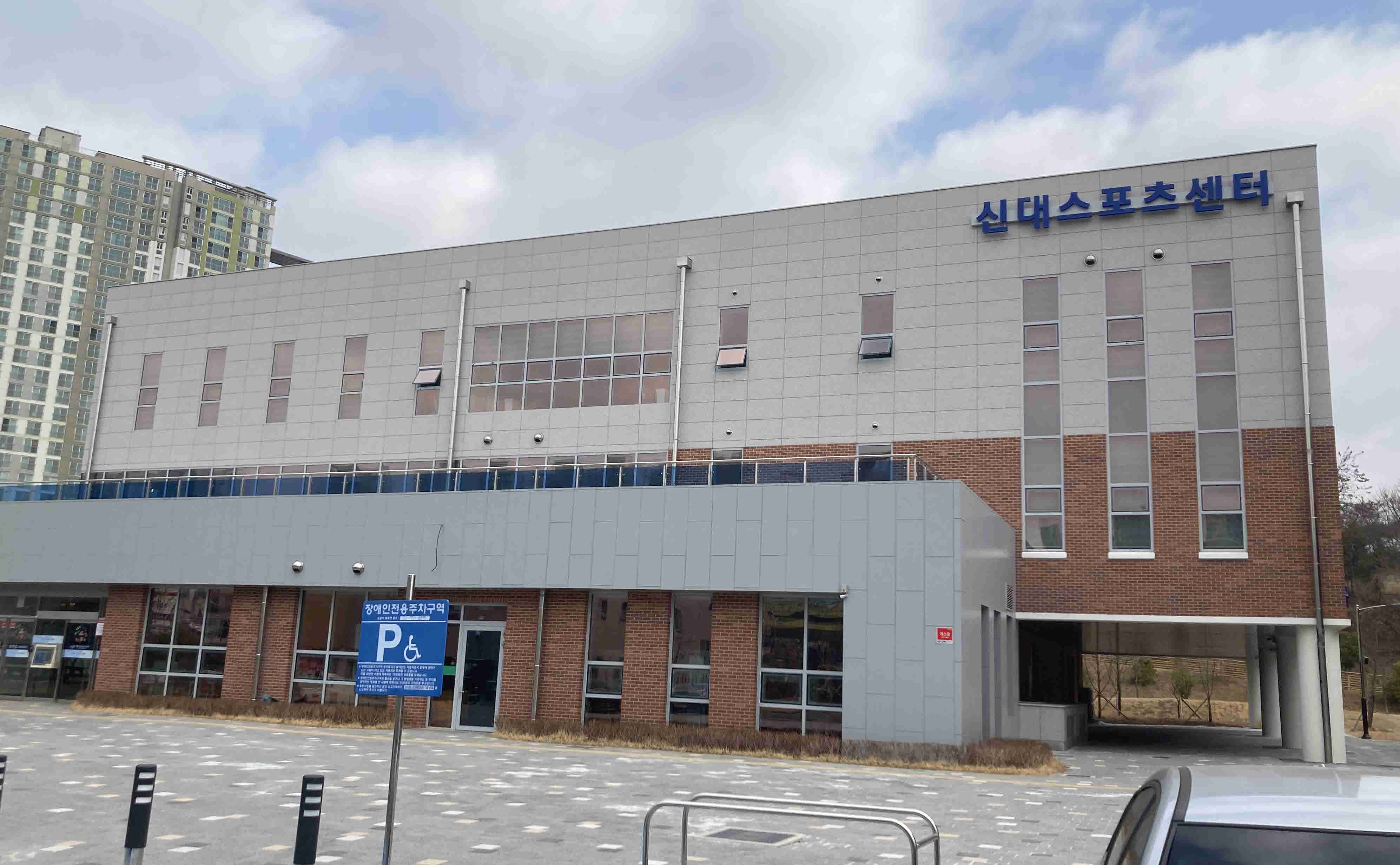 신대스포츠센터