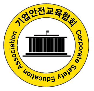 기업안전교육협회