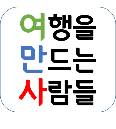 여행을만드는사람들