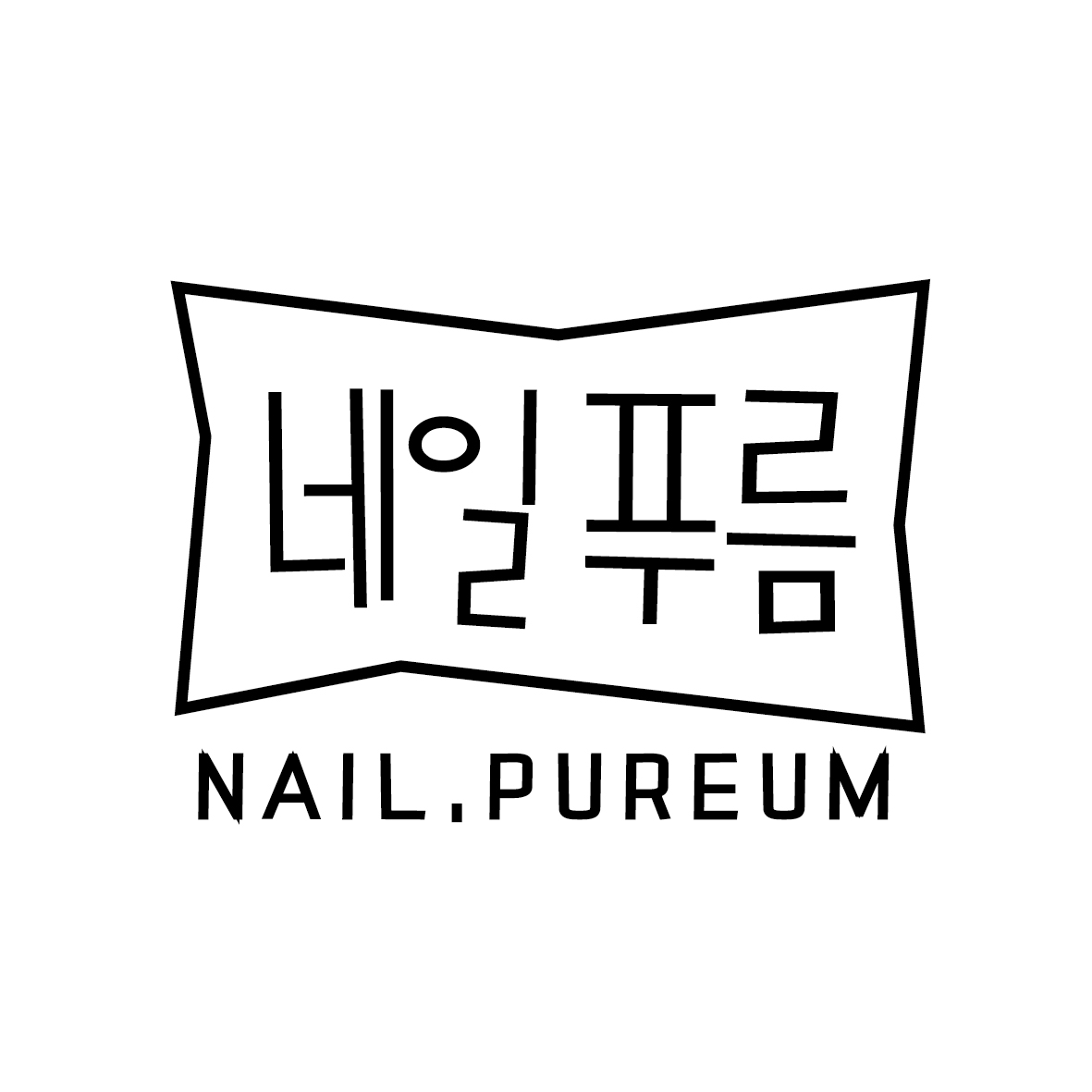 네일푸름