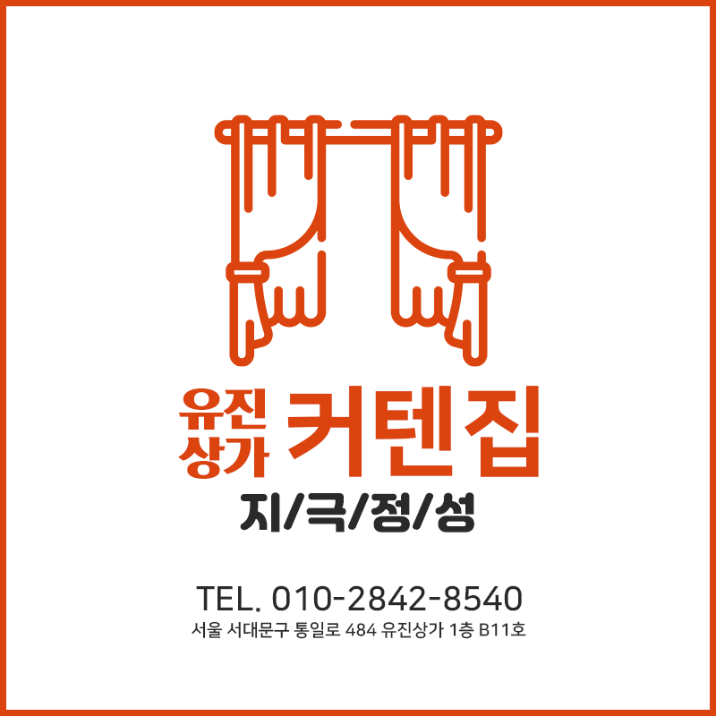 유진상가커텐집 지극정성