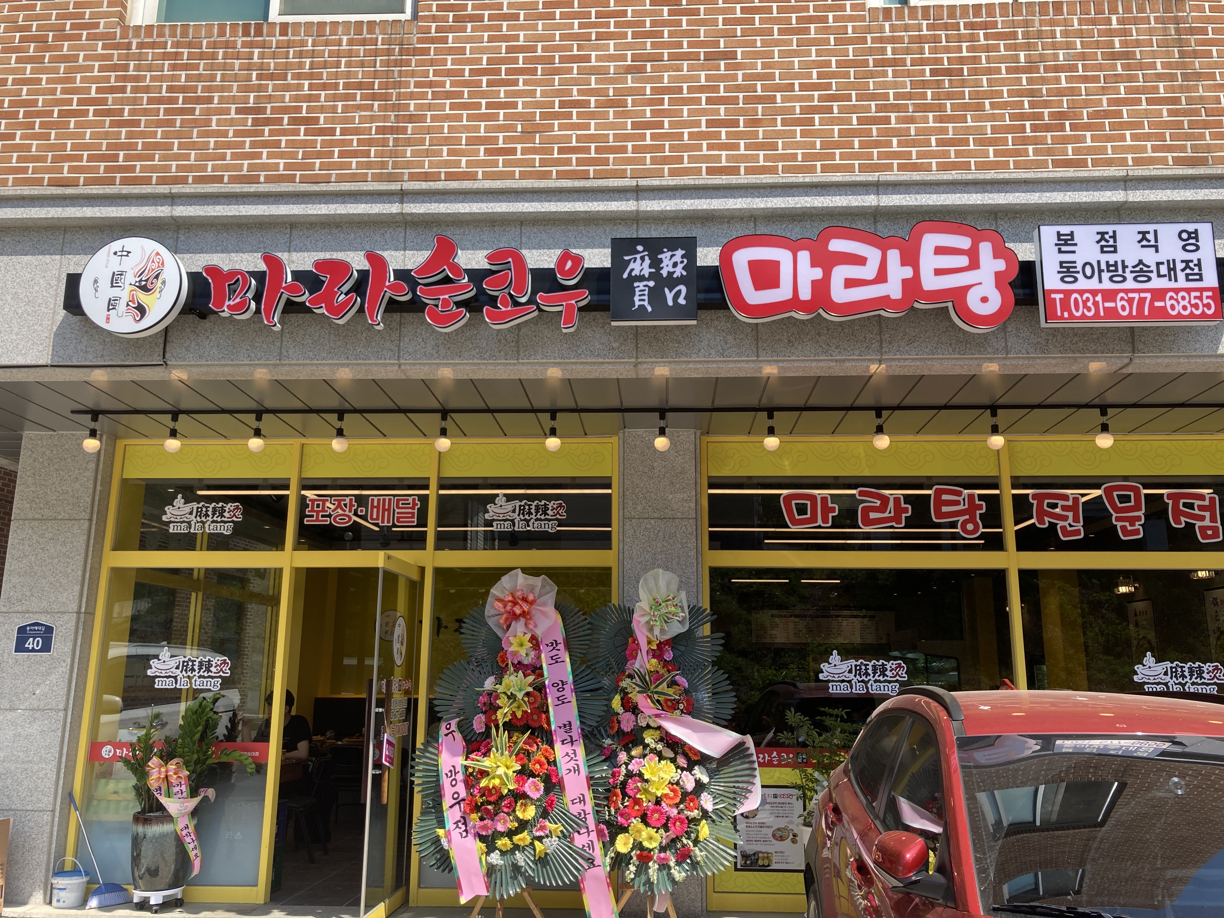 마라순코우마라탕 동아방송대점