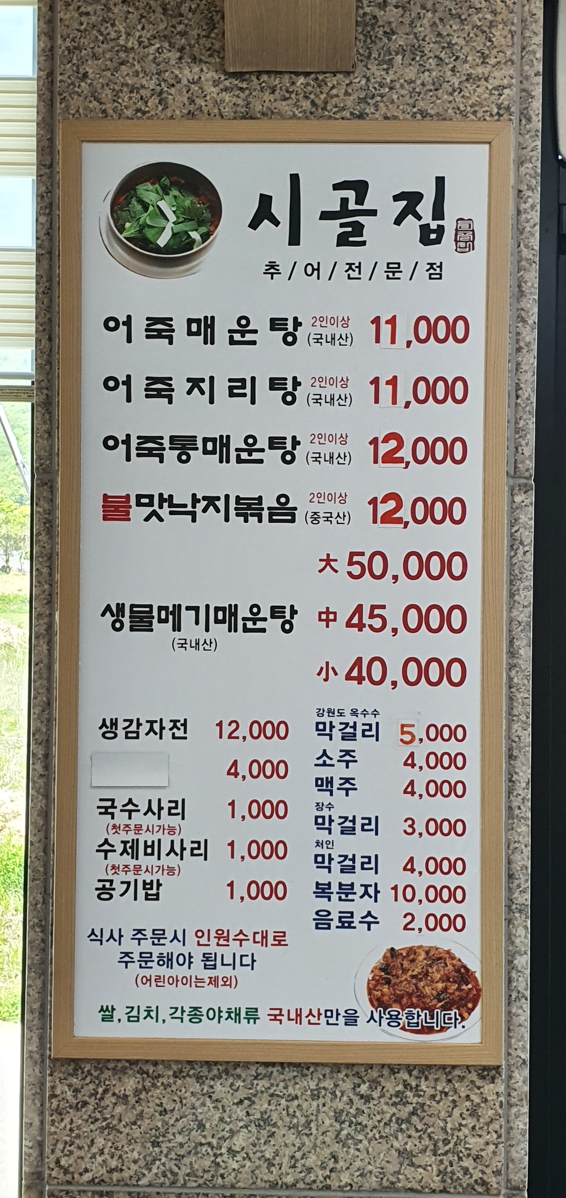 시골집추어매운탕