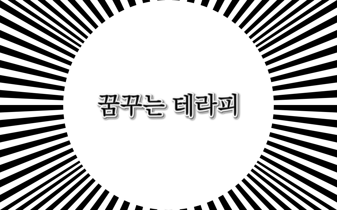 꿈꾸는테라피 photo 2