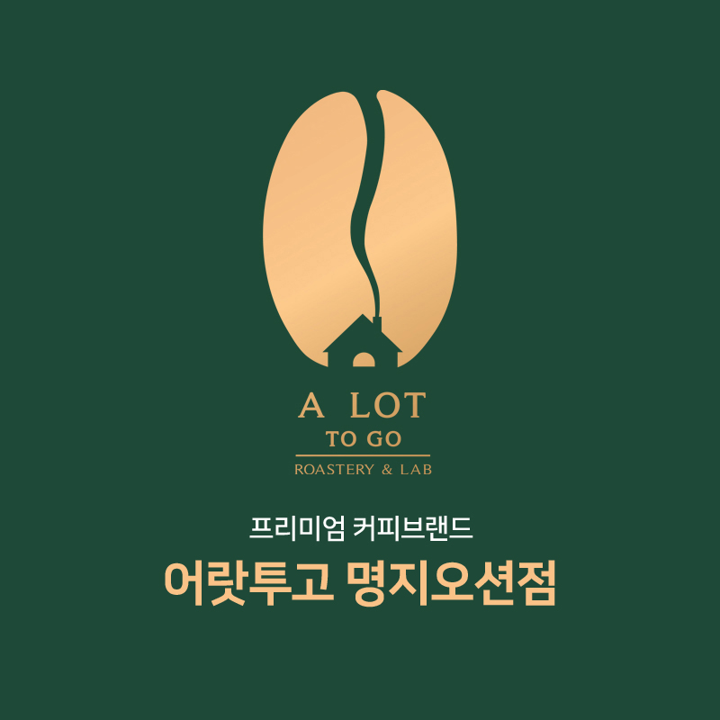 어랏투고 명지오션점